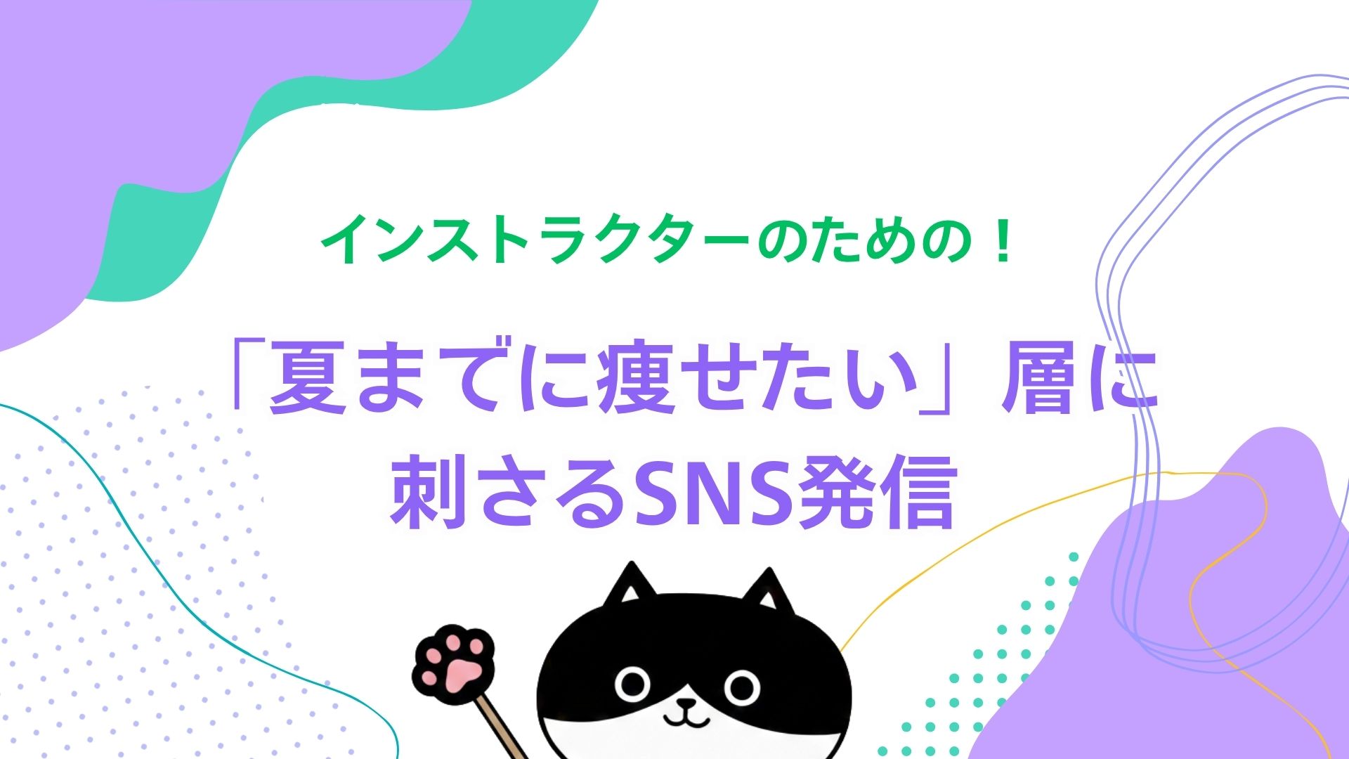 インストラクターのための「夏までに痩せたい」層に刺さるSNS発信