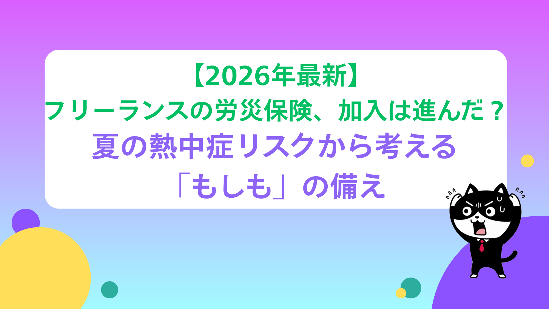 【2026年最新】フリーランスの労災保険、加入は進んだ？夏の熱中症リスクから考える「もしも」の備え