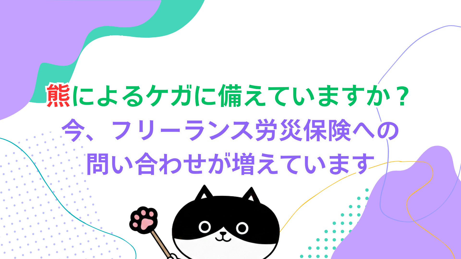 熊によるケガに備えていますか？今、フリーランス労災保険への問い合わせが増えています