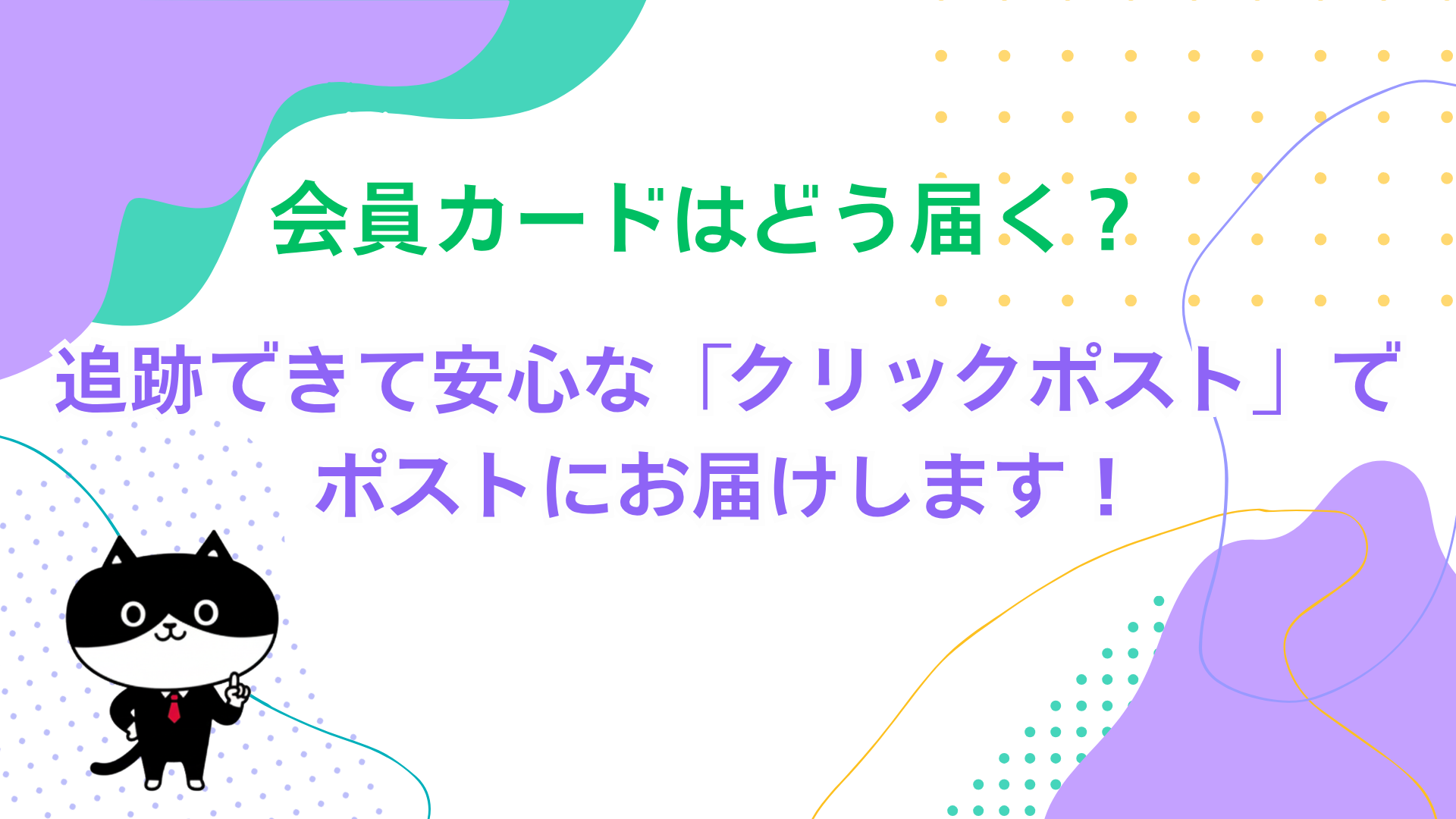 会員カードはどう届く？追跡できて安心な「クリックポスト」でポストにお届けします！