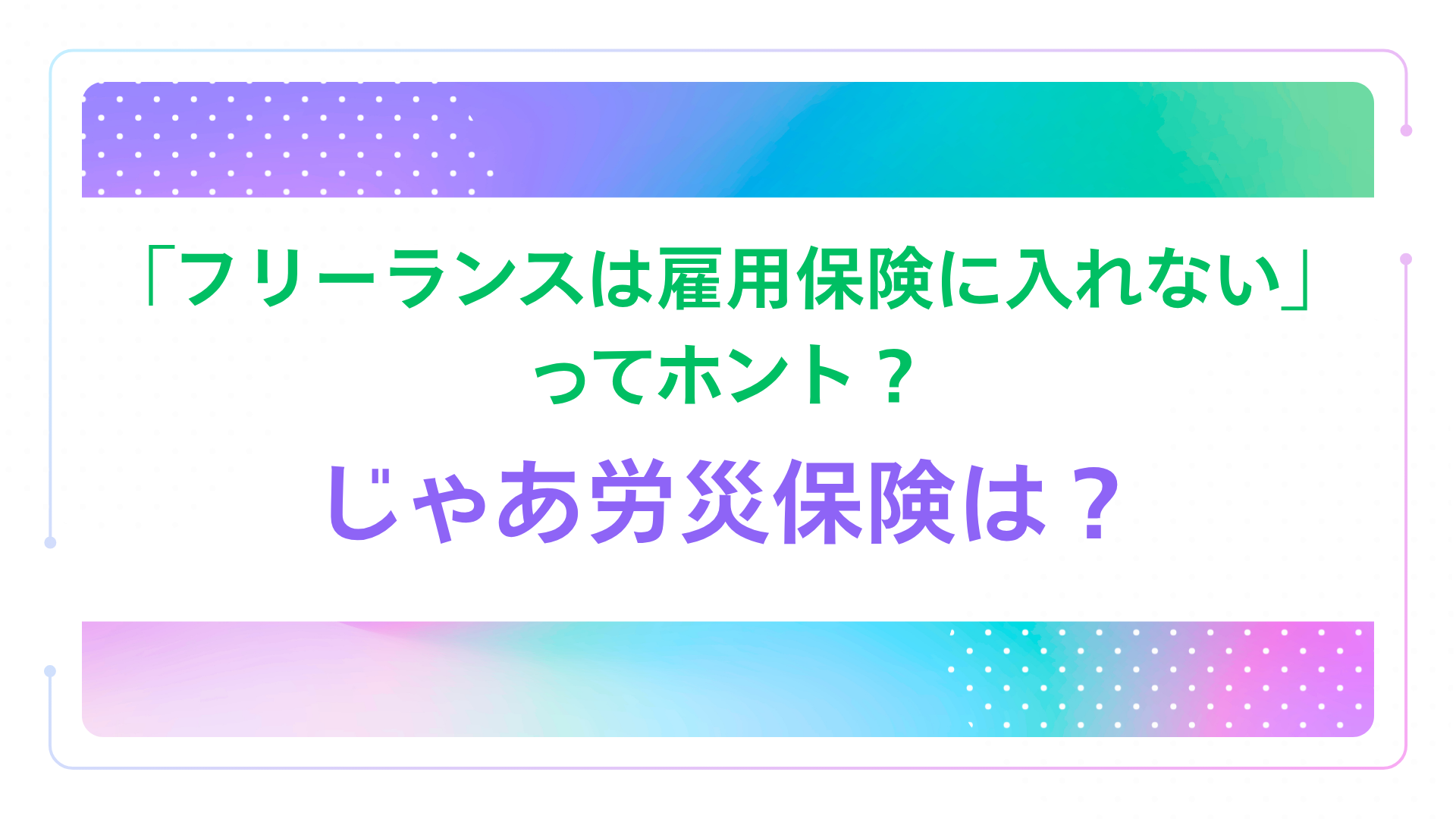 「フリーランスは雇用保険に入れない」ってホント？じゃあ労災保険は？