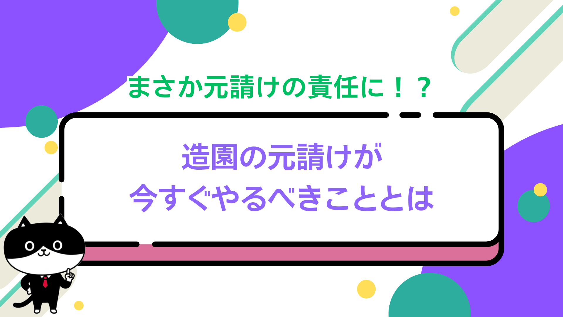 まさか元請けの責任に！？造園の元請けが今すぐやるべきこととは