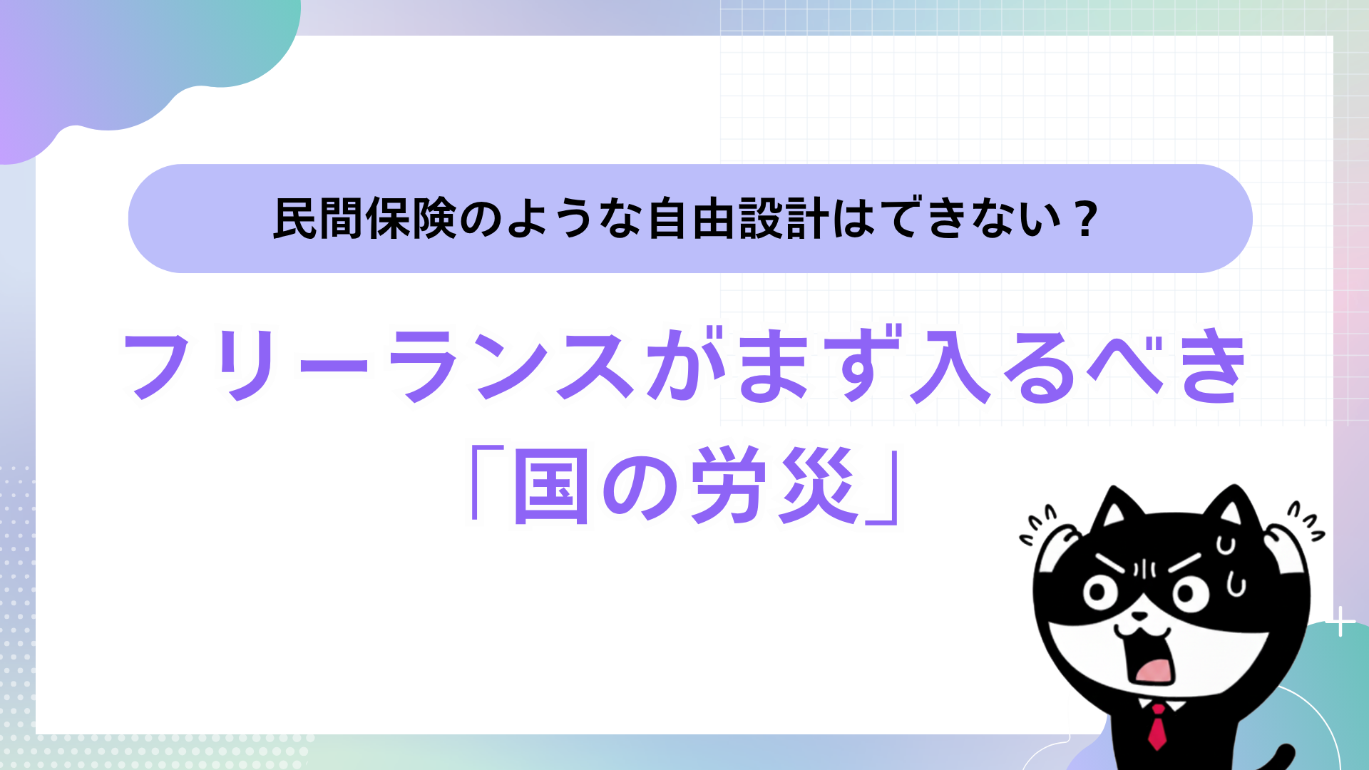 民間保険のような自由設計はできない？フリーランスがまず入るべき「国の労災」