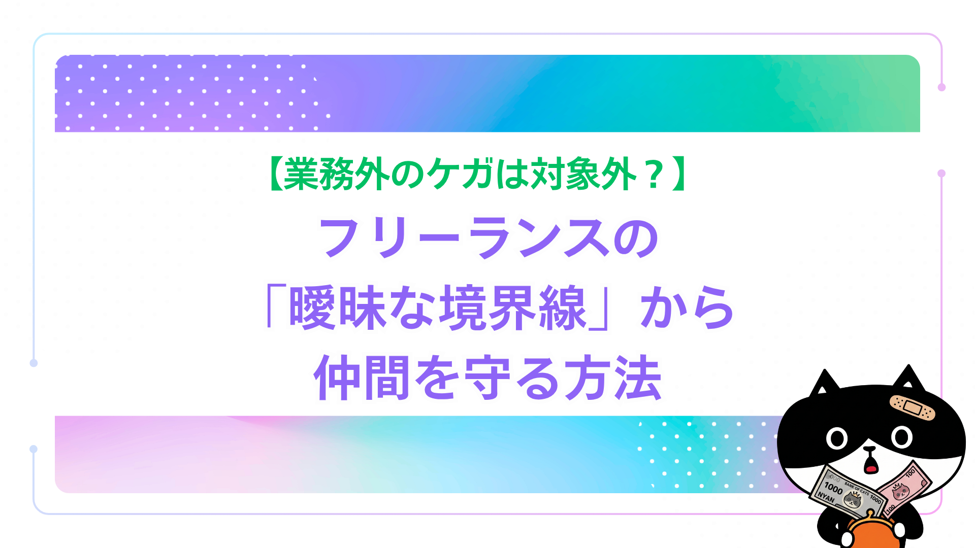 【業務外のケガは対象外？】フリーランスの「曖昧な境界線」から仲間を守る方法