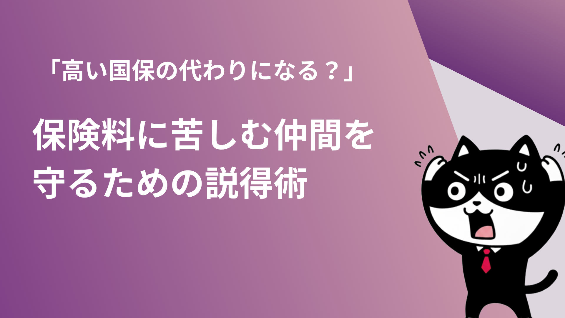 「高い国保の代わりになる？」保険料に苦しむ仲間を守るための説得術