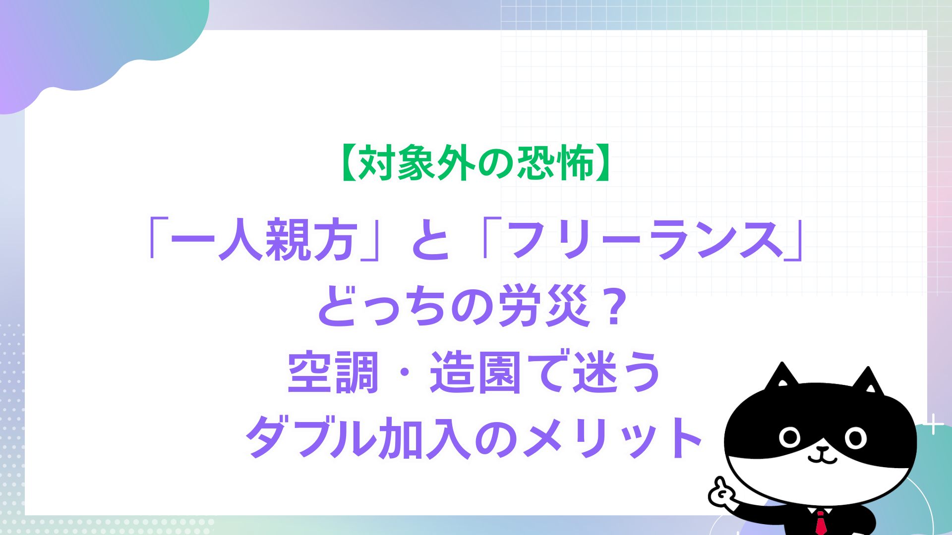 【対象外の恐怖】「一人親方」と「フリーランス」どっちの労災？空調・造園で迷うダブル加入のメリット