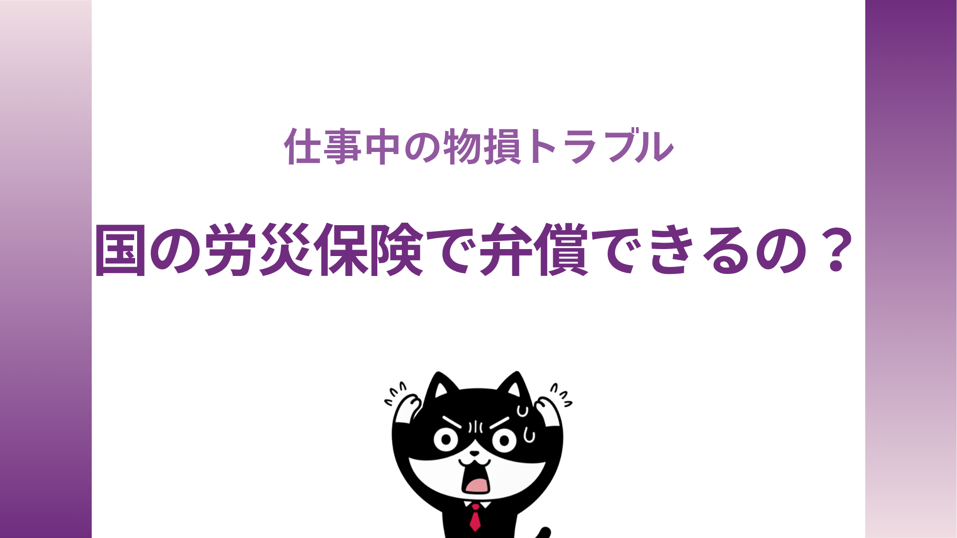仕事中の物損トラブル　国の労災保険で弁償できるの？