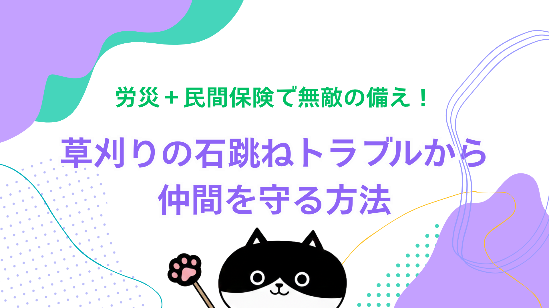労災＋民間保険で無敵の備え！草刈りの石跳ねトラブルから仲間を守る方法