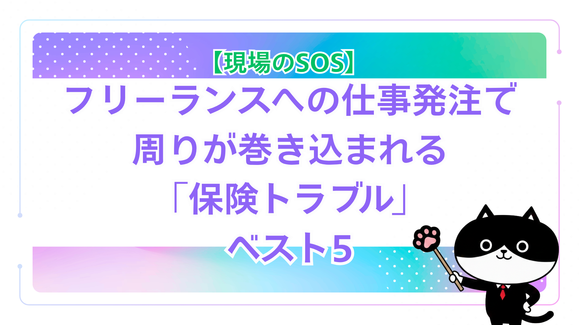 【現場のSOS】フリーランスへの仕事発注で周りが巻き込まれる「保険トラブル」ベスト5