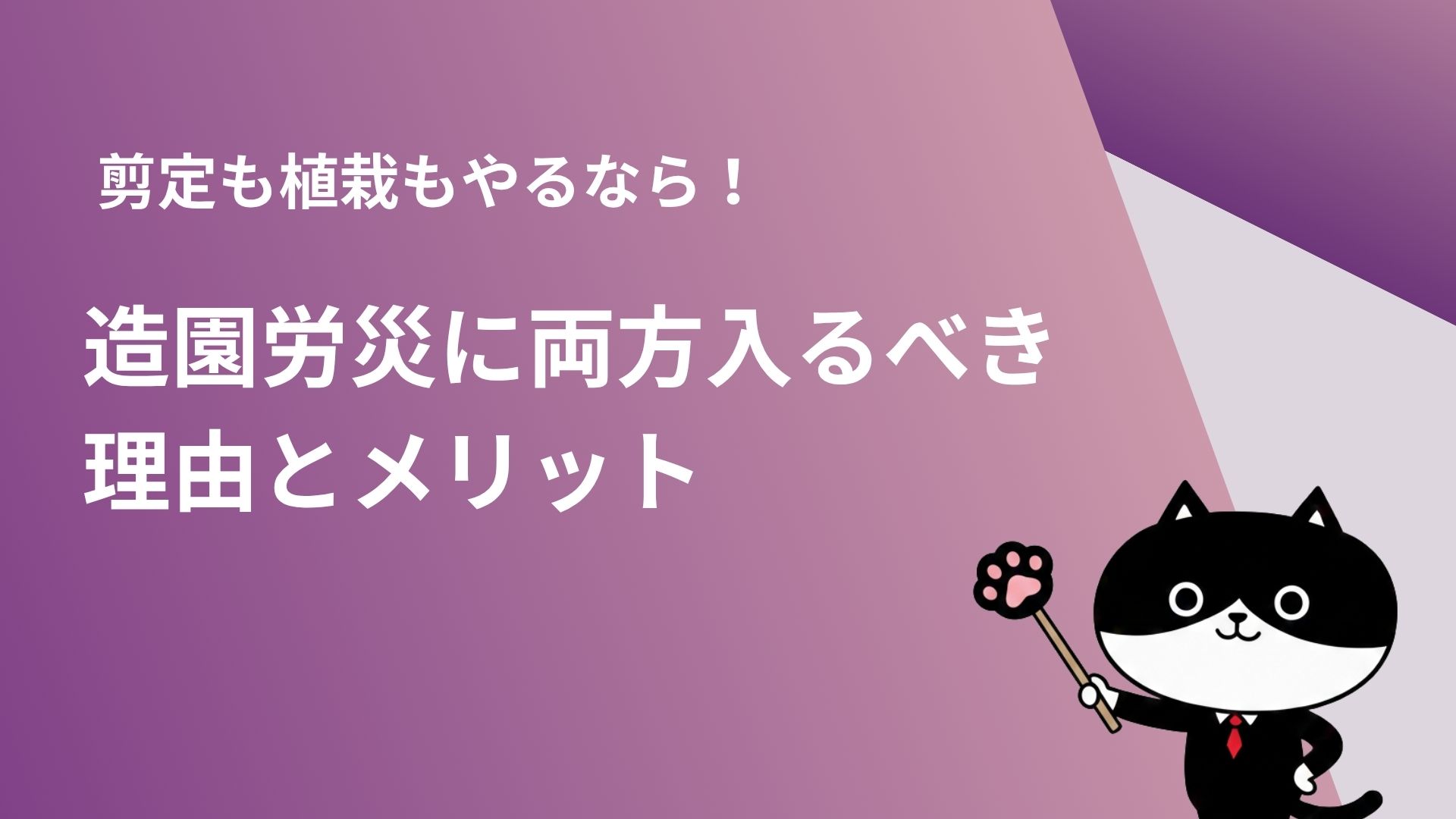 剪定も植栽もやるなら！造園労災に両方入るべき理由とメリット