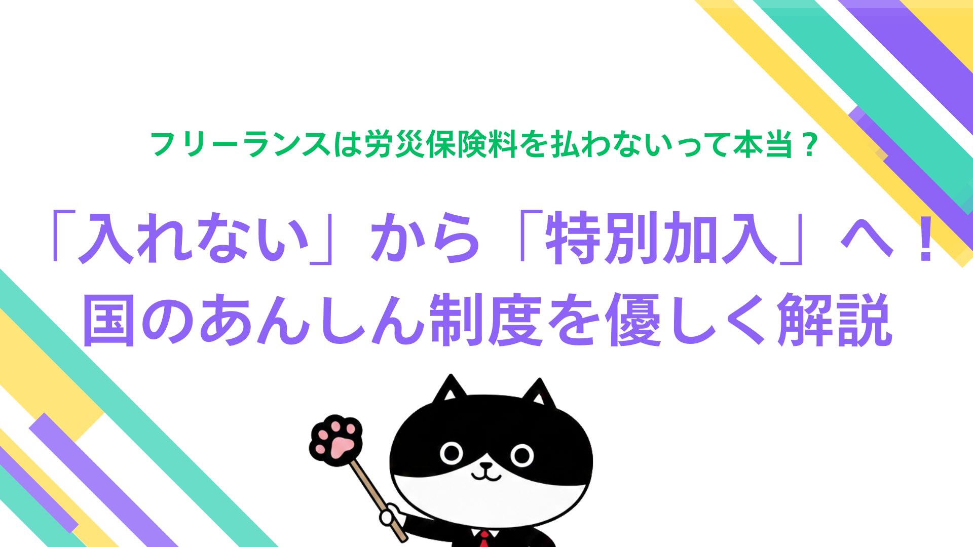 フリーランスは労災保険料を払わないって本当？「入れない」から「特別加入」へ！国のあんしん制度を優しく解説