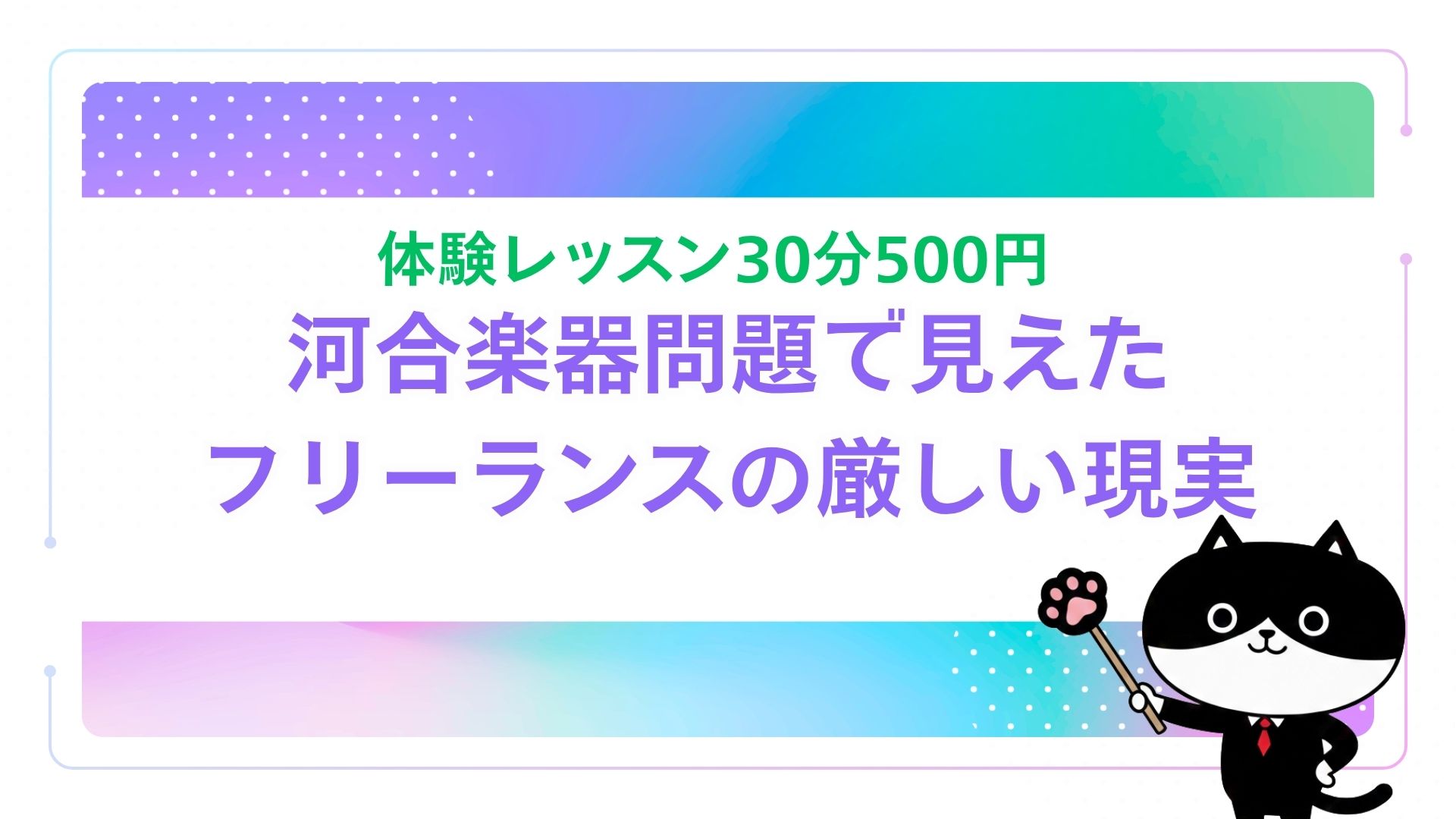 体験レッスン30分500円――河合楽器問題で見えたフリーランスの厳しい現実