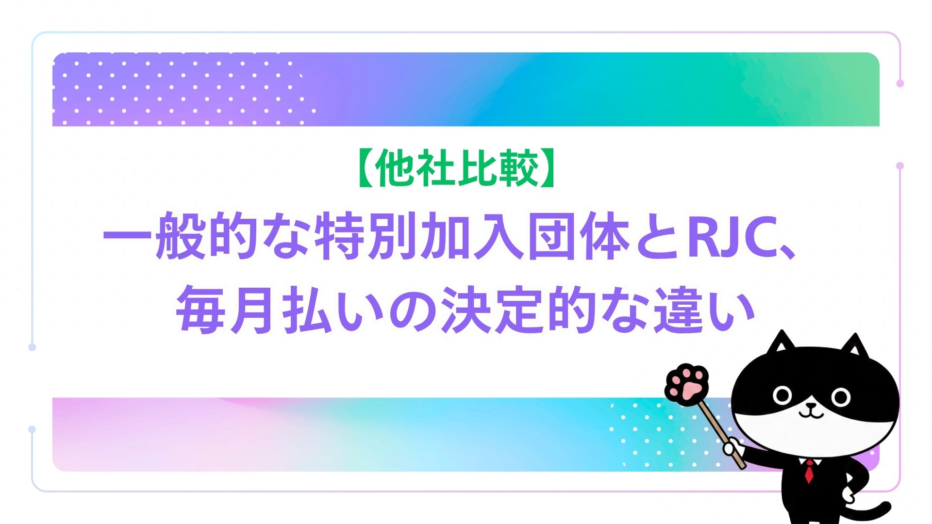 【他社比較】一般的な特別加入団体とRJC、毎月払いの決定的な違い