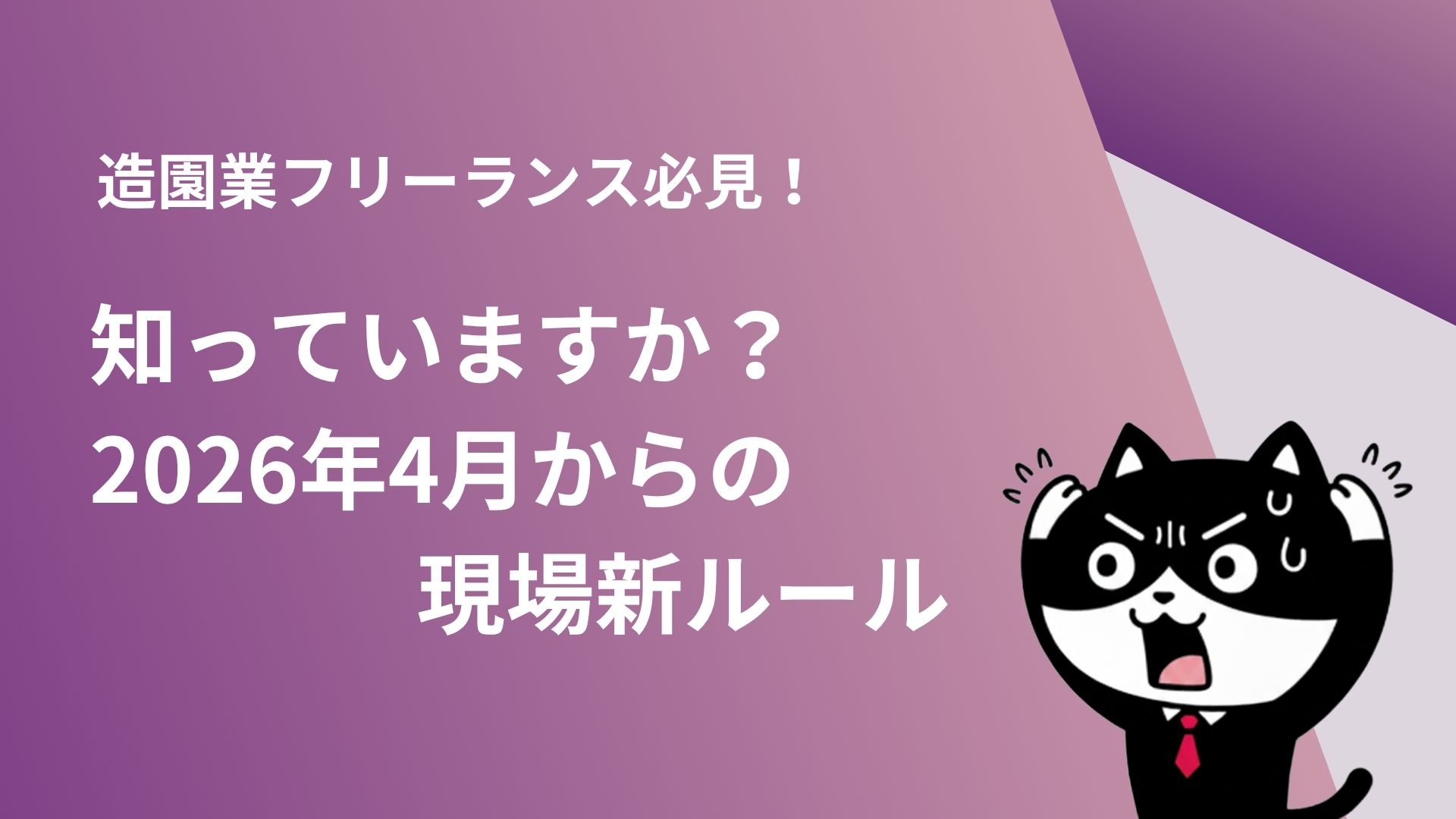 造園業フリーランス必見！2026年4月からの現場新ルール