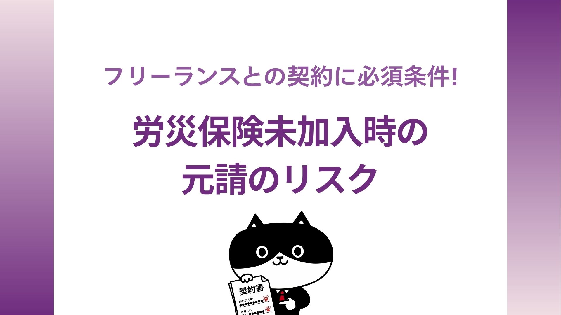フリーランスとの契約に必須条件!労災保険未加入時の元請のリスク