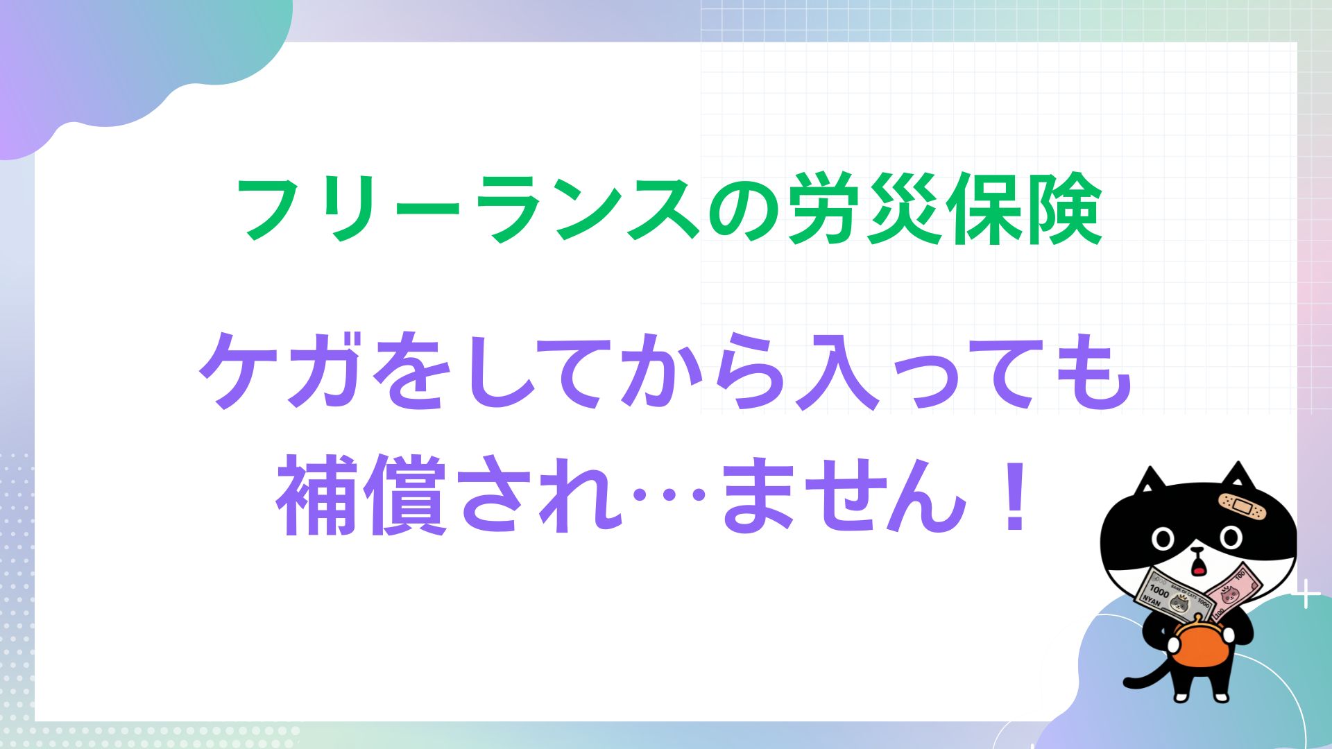 フリーランスの労災保険　ケガをしてから入っても補償され…ません！