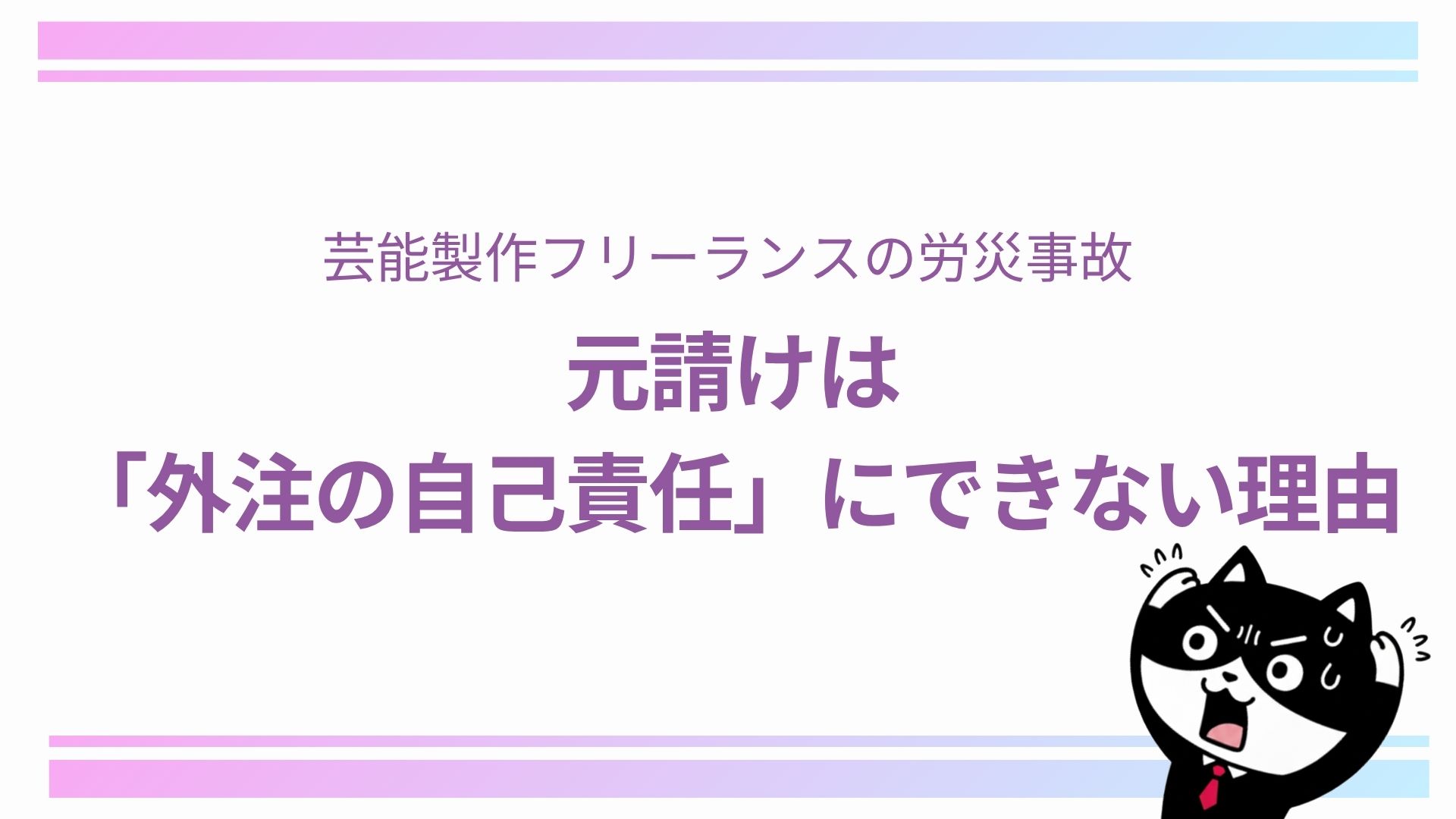 芸能製作フリーランスの労災事故 元請けは「外注の自己責任」にできない理由