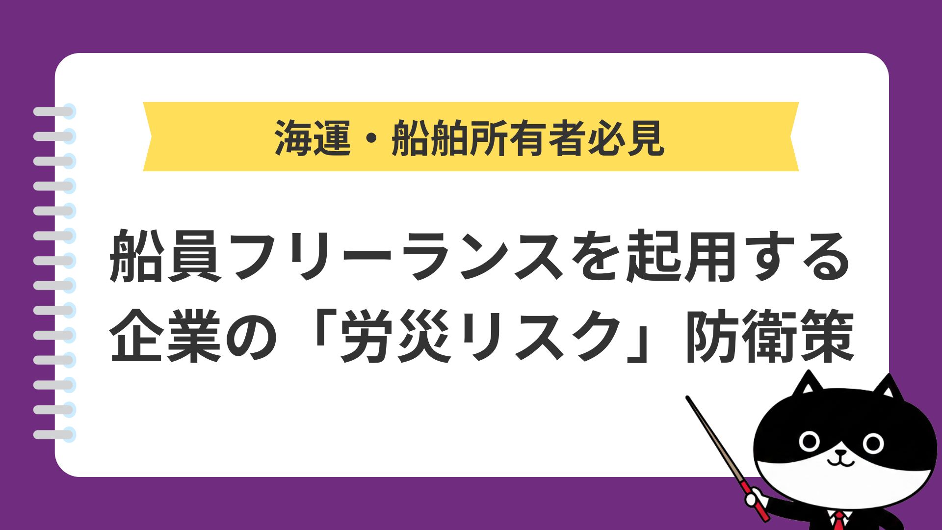 【海運・船舶所有者必見】船員フリーランスを起用する企業の「労災リスク」防衛策