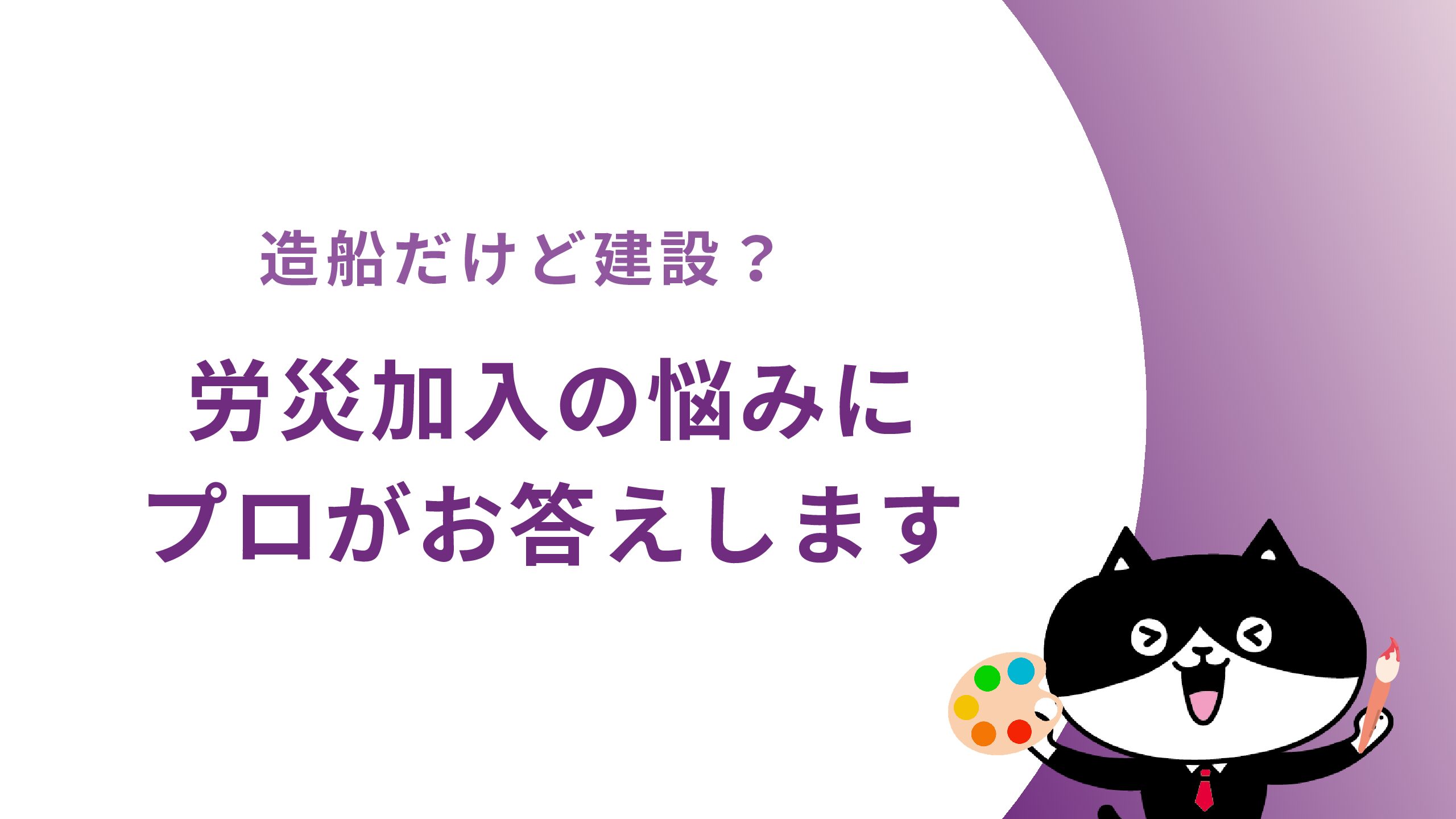 造船だけど建設？労災加入の悩みにプロがお答えします