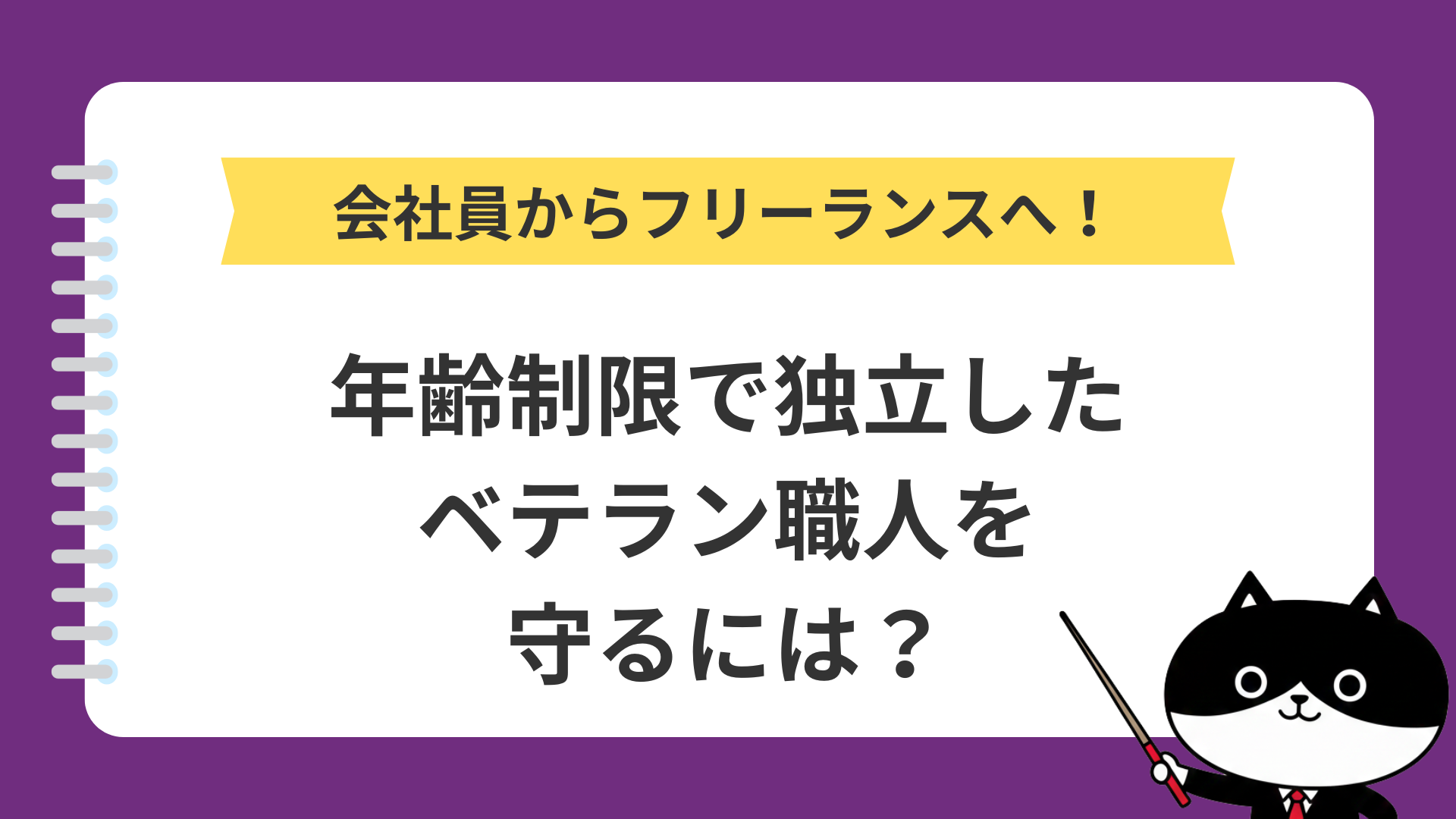 会社員からフリーランスへ！年齢制限で独立したベテラン職人を守るには？