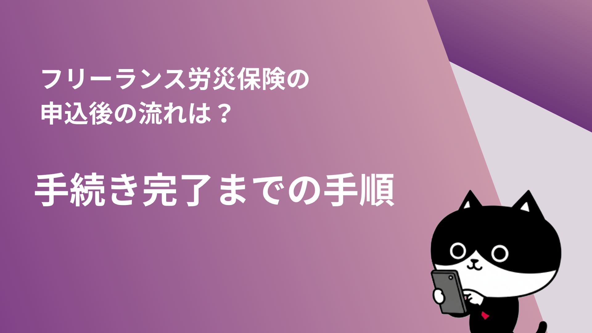 フリーランス労災保険の申込後の流れは？手続き完了までの手順