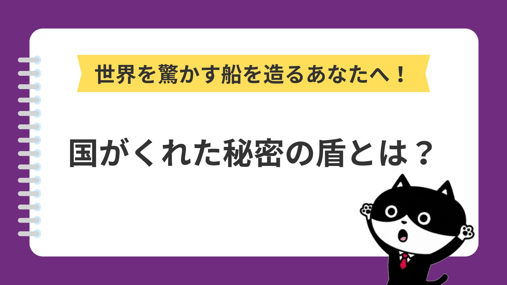 世界を驚かす船を造るあなたへ！国がくれた秘密の盾とは？