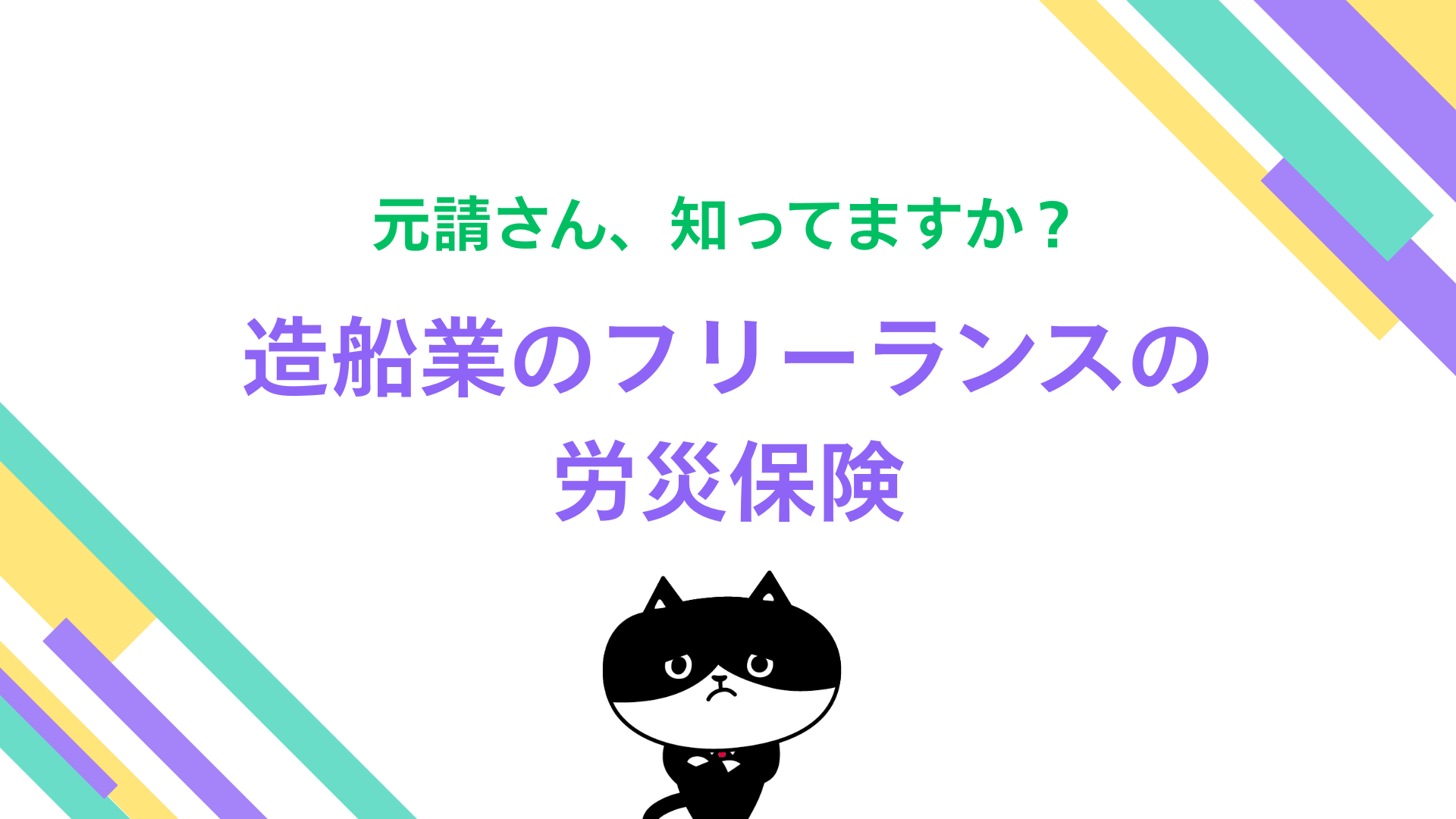 元請さん、知ってますか？造船業のフリーランスの労災保険