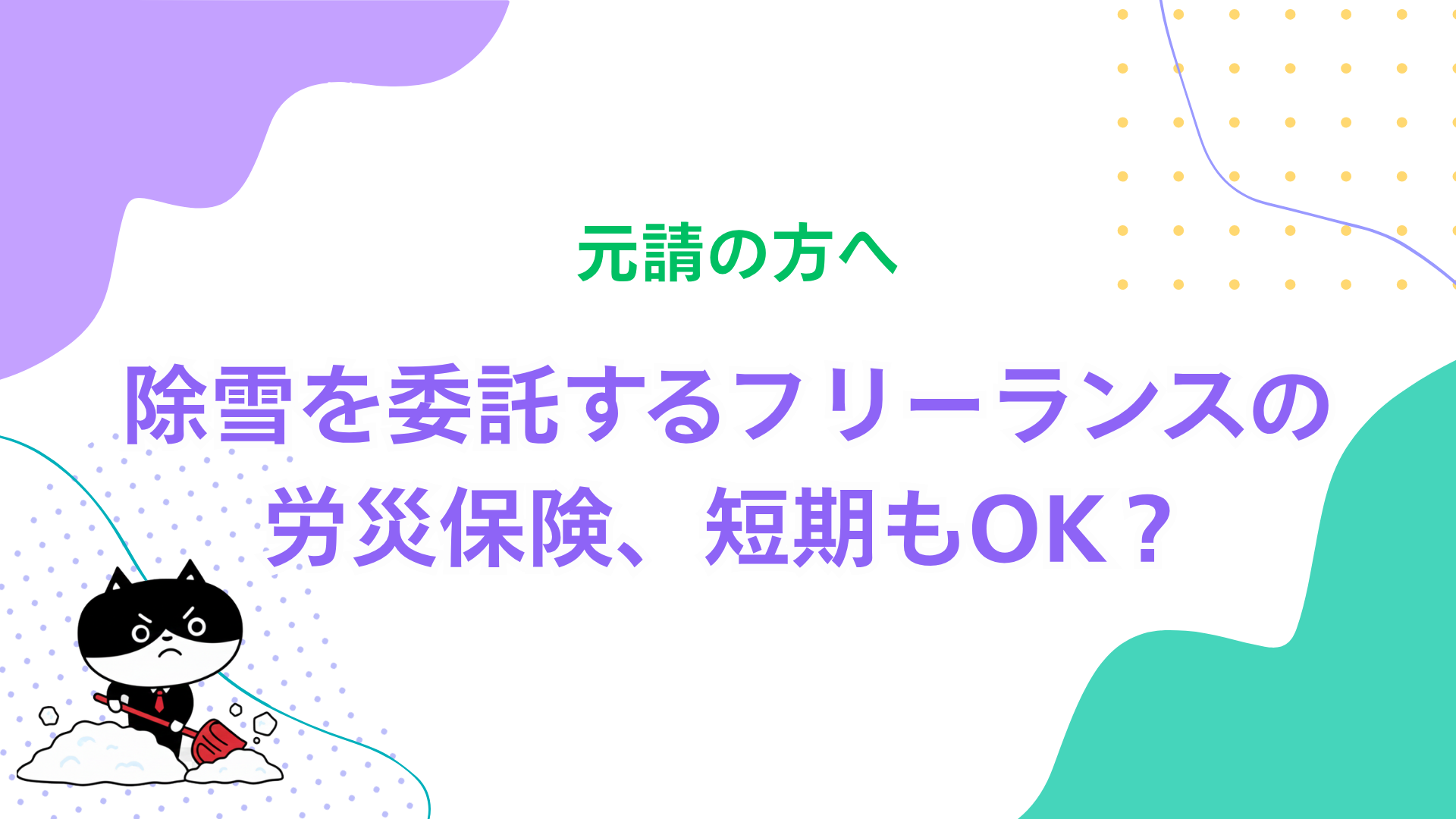 元請の方へ　除雪を委託するフリーランスの労災保険、短期もOK？
