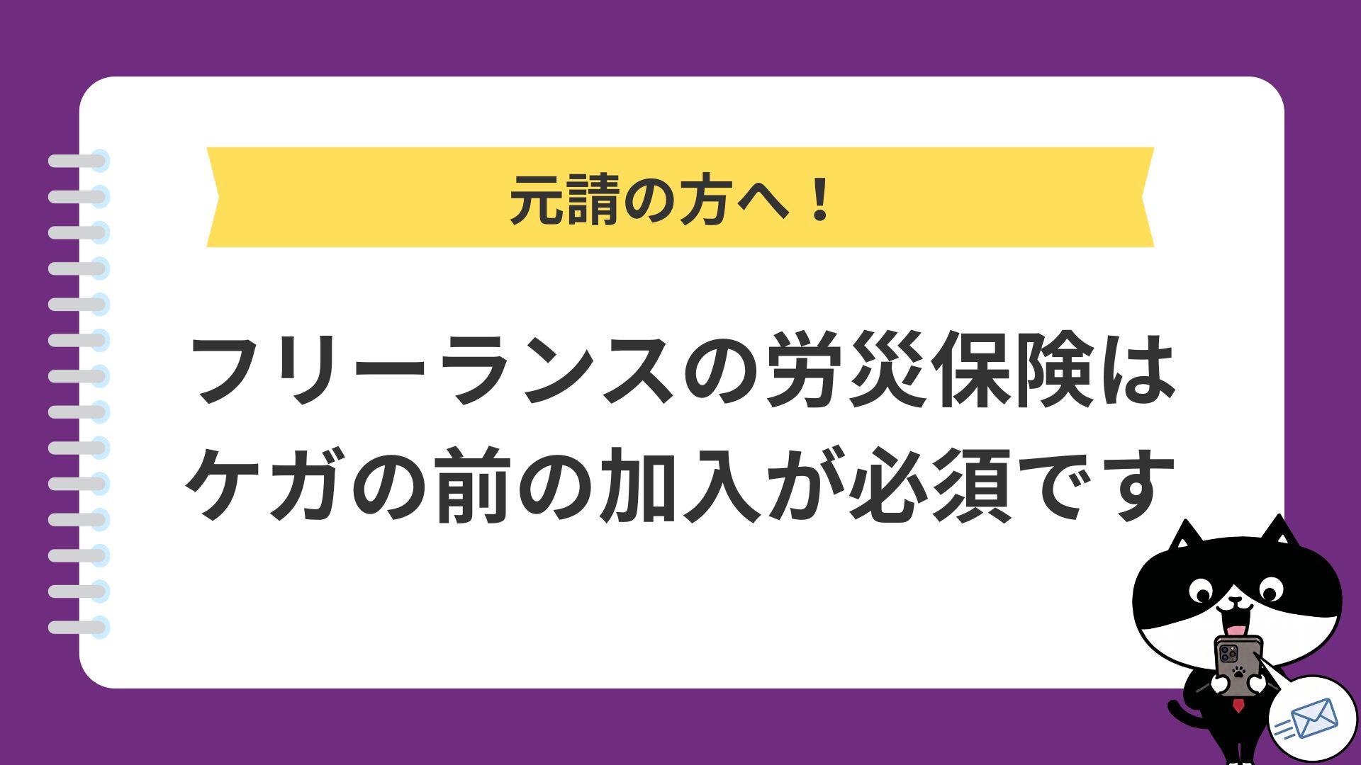 元請の方へ！フリーランスの労災保険はケガの前の加入が必須です