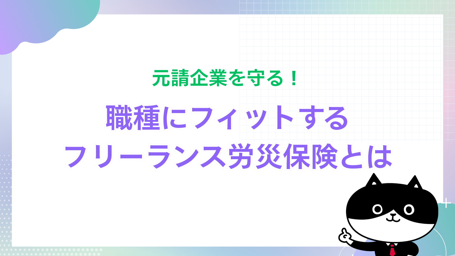 元請企業を守る！職種にフィットするフリーランス労災保険とは
