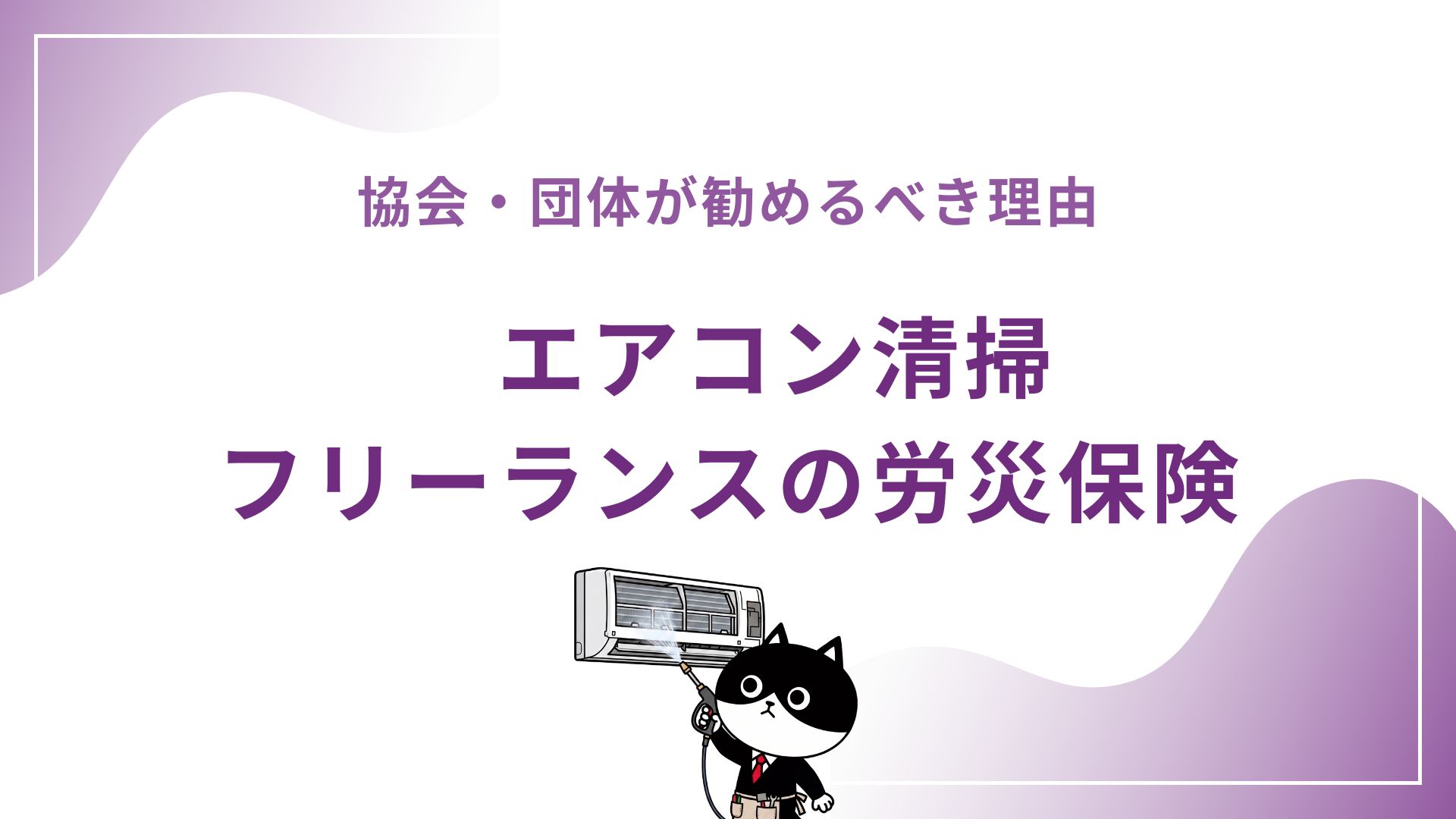 協会・団体が勧めるべき理由　エアコン清掃フリーランスの労災保険