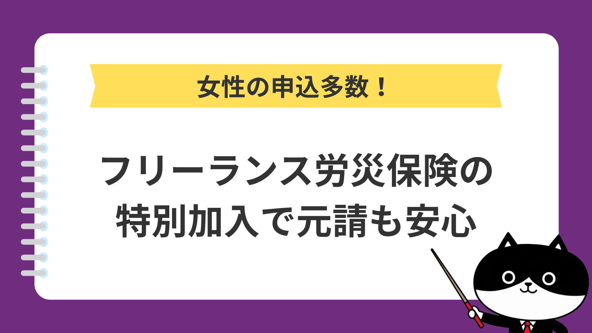 女性の申込多数！フリーランス労災保険の特別加入で元請も安心