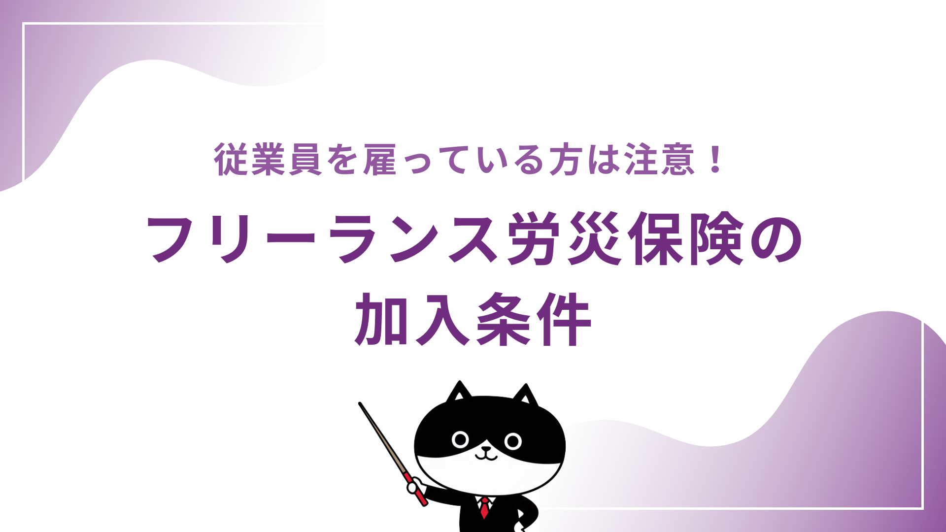 従業員を雇っている方は注意！フリーランス労災保険の加入条件