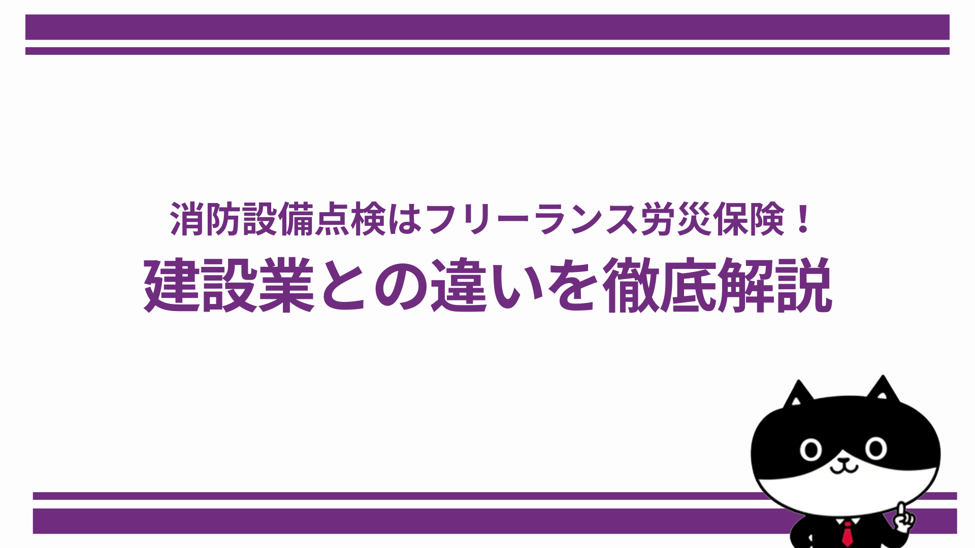 消防設備点検はフリーランス労災保険！建設業との違いを徹底解説
