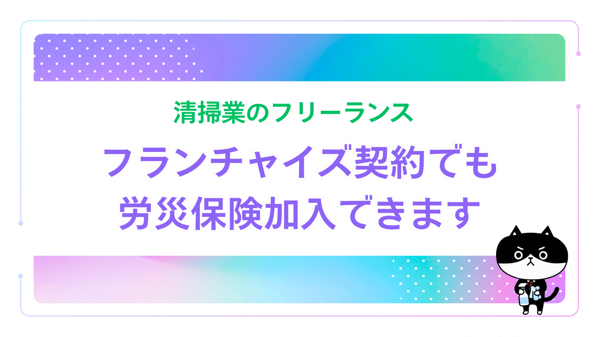 清掃業のフリーランス　フランチャイズ契約でも労災保険加入できます