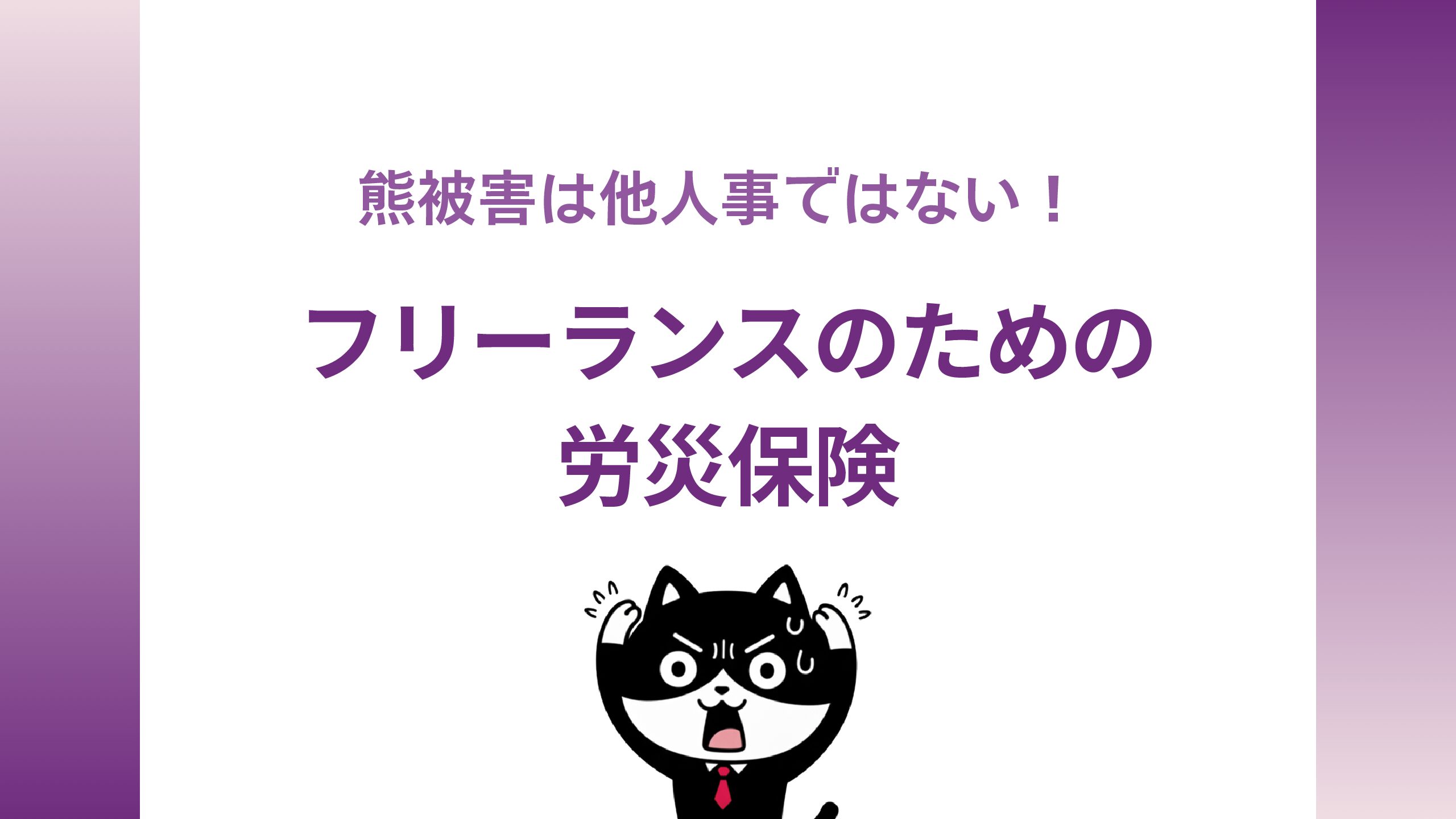 熊被害は他人事ではない！ フリーランスのための労災保険