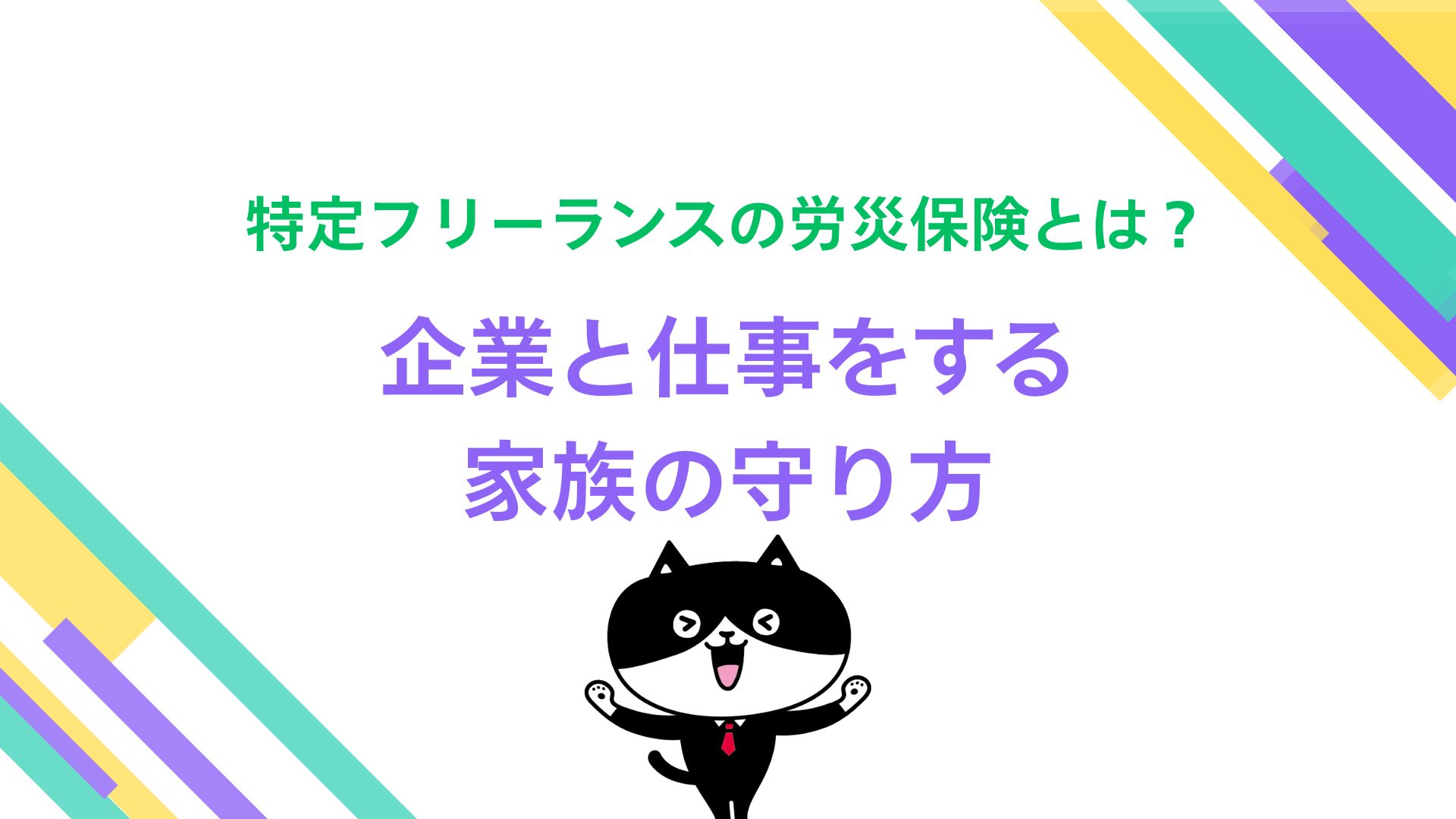 特定フリーランスの労災保険とは？企業と仕事をする家族の守り方