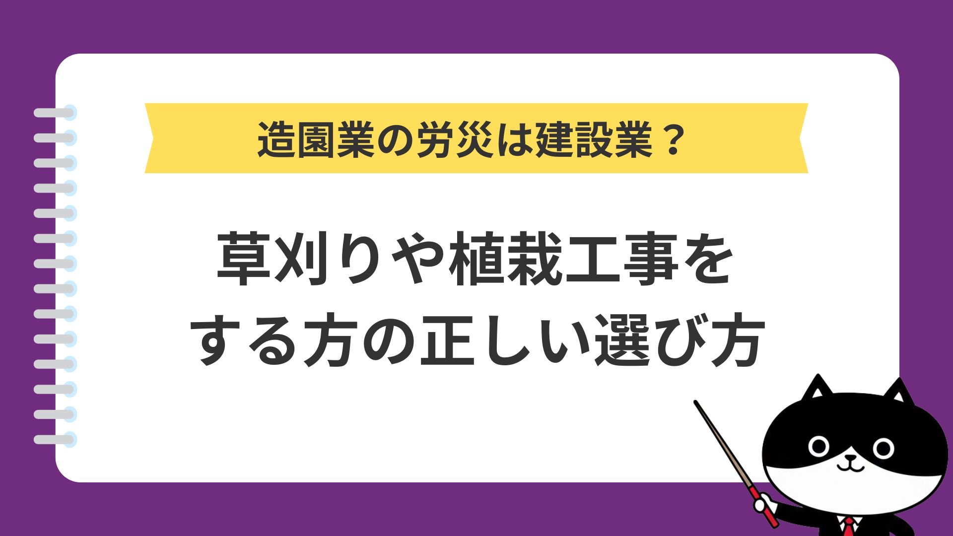 造園業の労災は建設業？草刈りや植栽工事をする方の正しい選び方