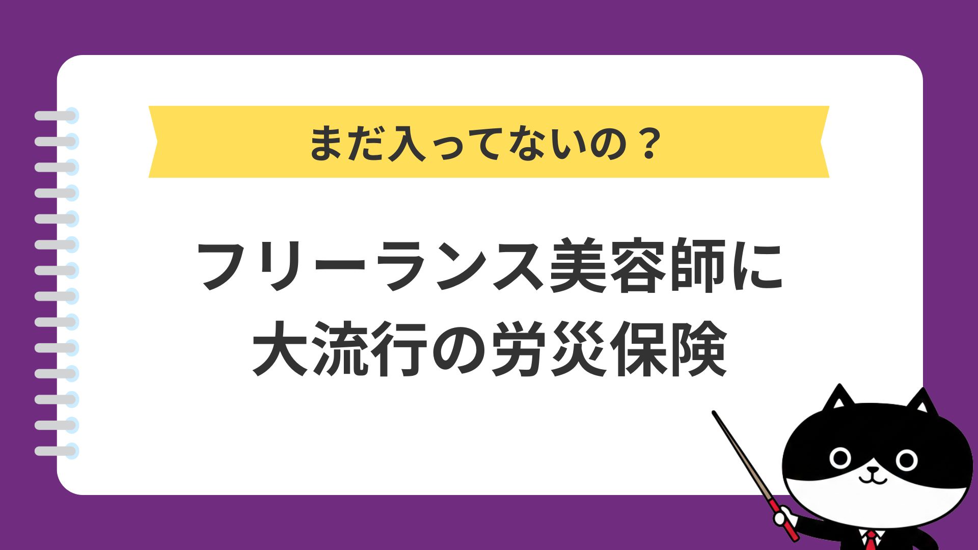 まだ入ってないの？フリーランス美容師に大流行の労災保険