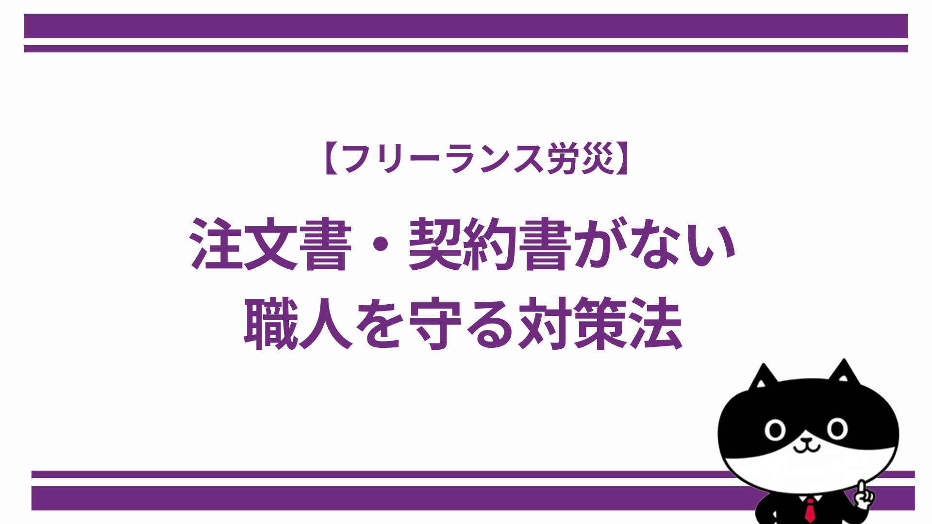 【フリーランス労災】注文書・契約書がない職人を守る対策法