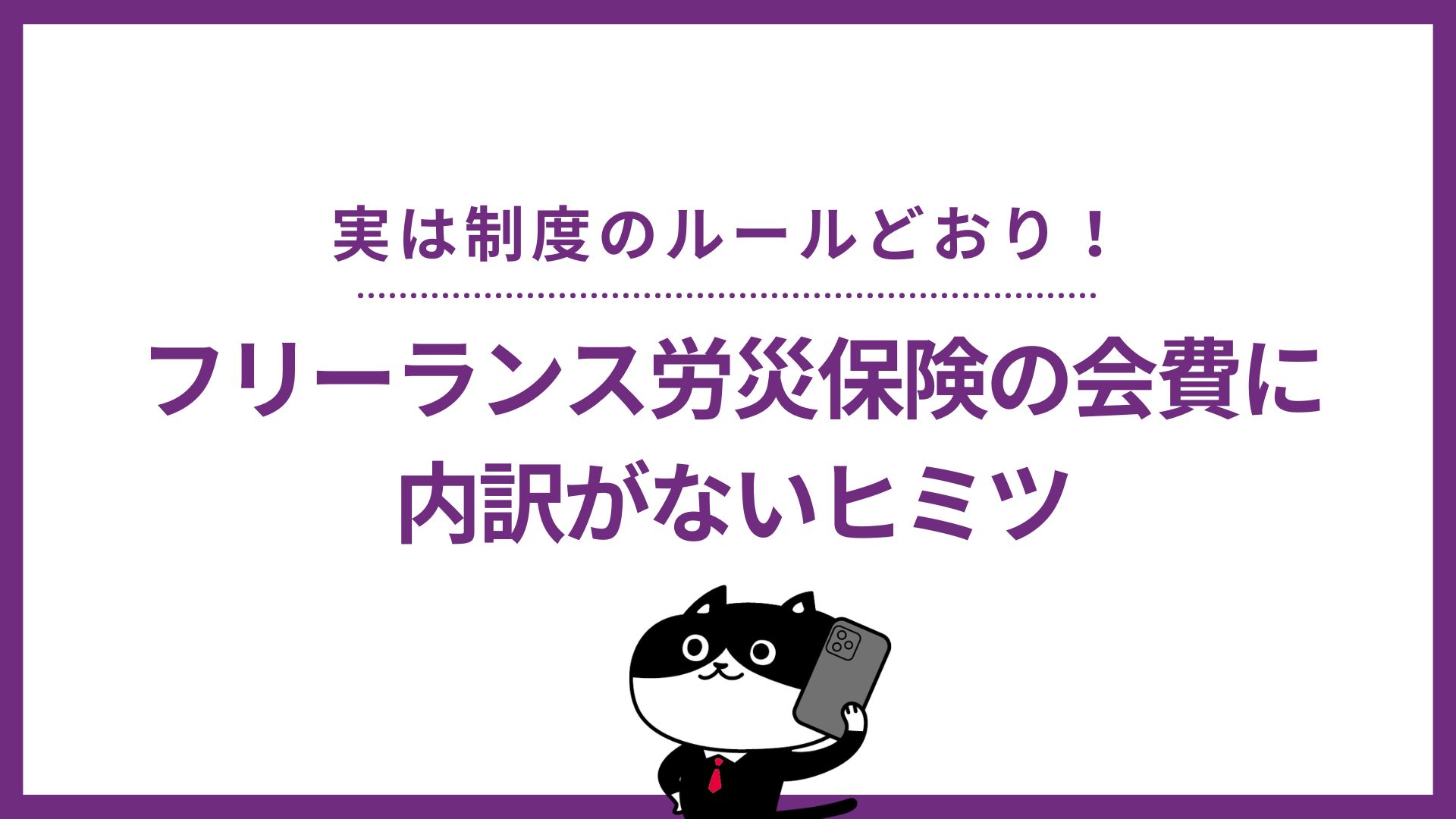 実は制度のルールどおり！フリーランス労災保険の会費に内訳がないヒミツ