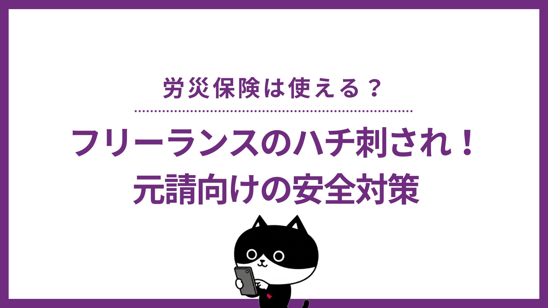 労災保険は使える?フリーランスのハチ刺され!元請向けの安全対策