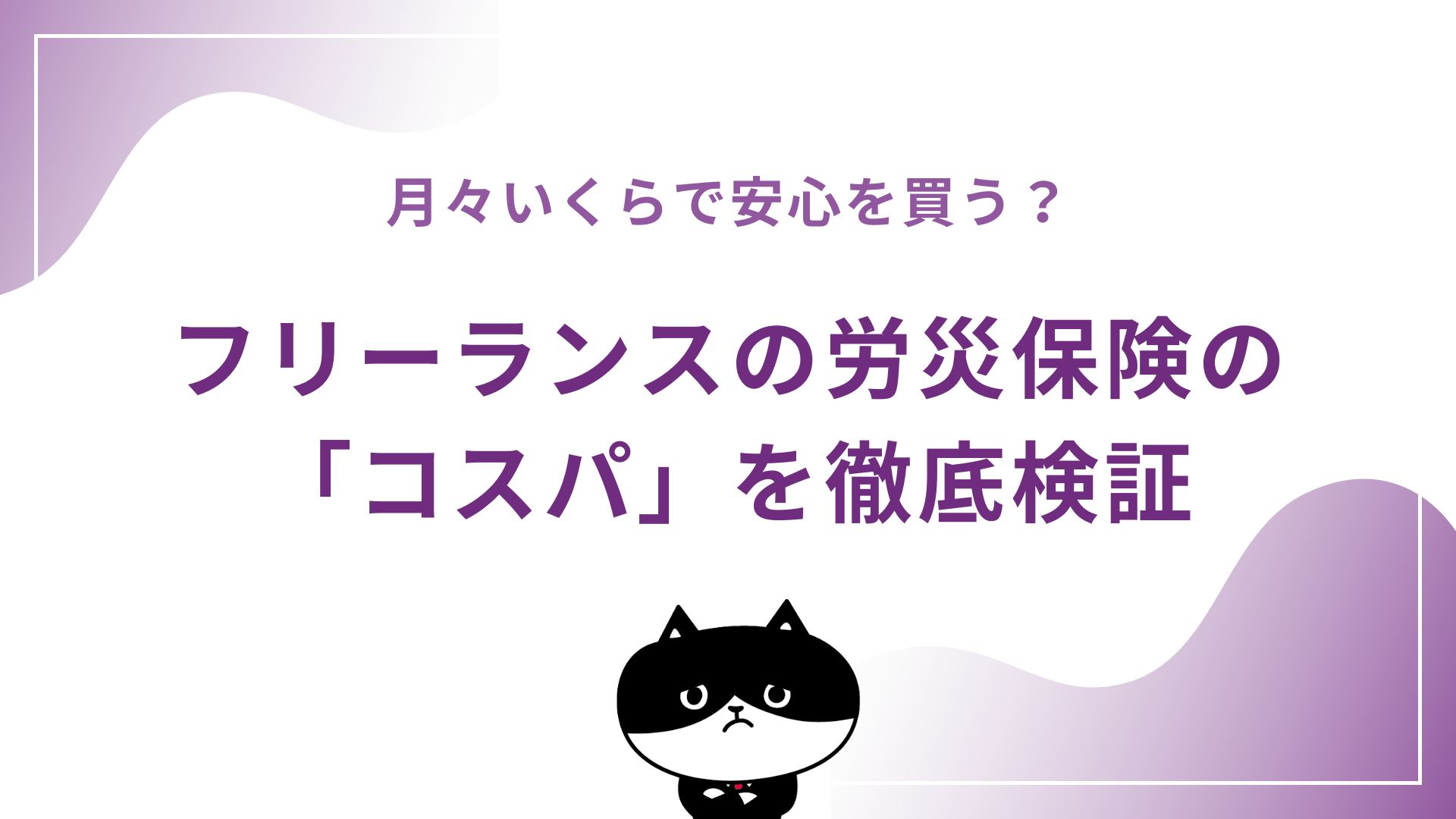 月々いくらで安心を買う？フリーランスの労災保険の「コスパ」を徹底検証