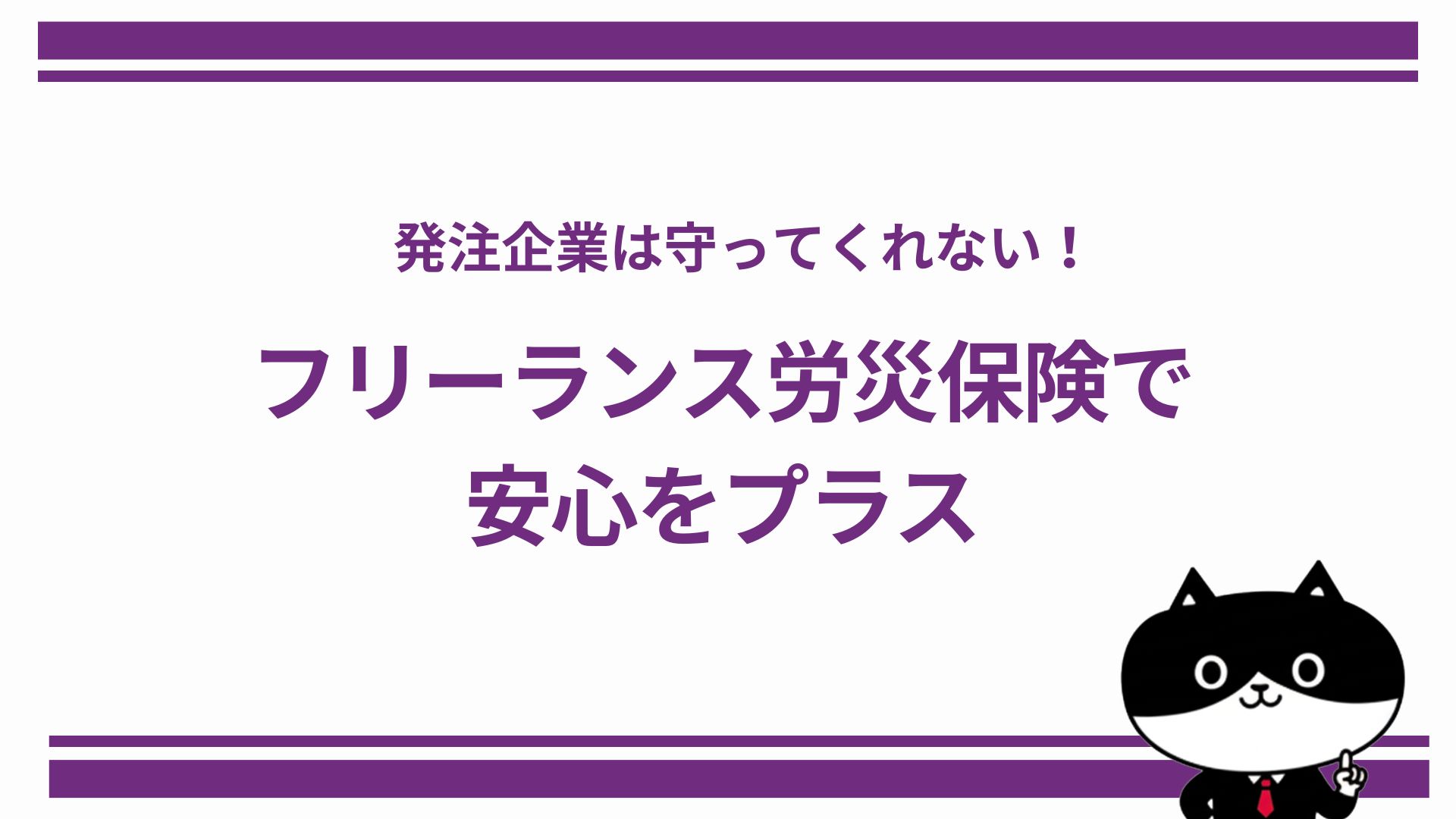 発注企業は守ってくれない！フリーランス労災保険で安心をプラス
