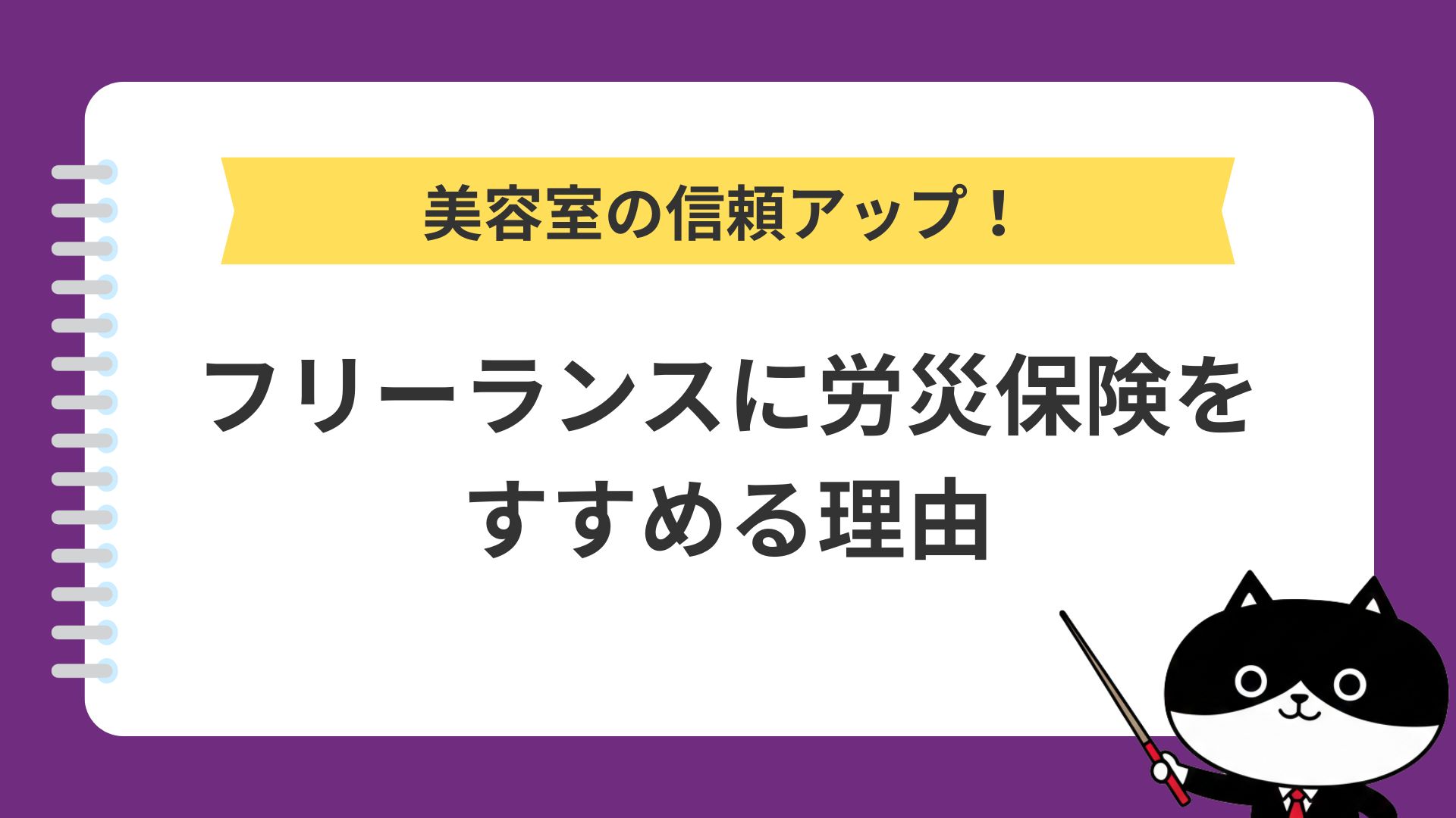 美容室の信頼アップ！フリーランスに労災保険をすすめる理由
