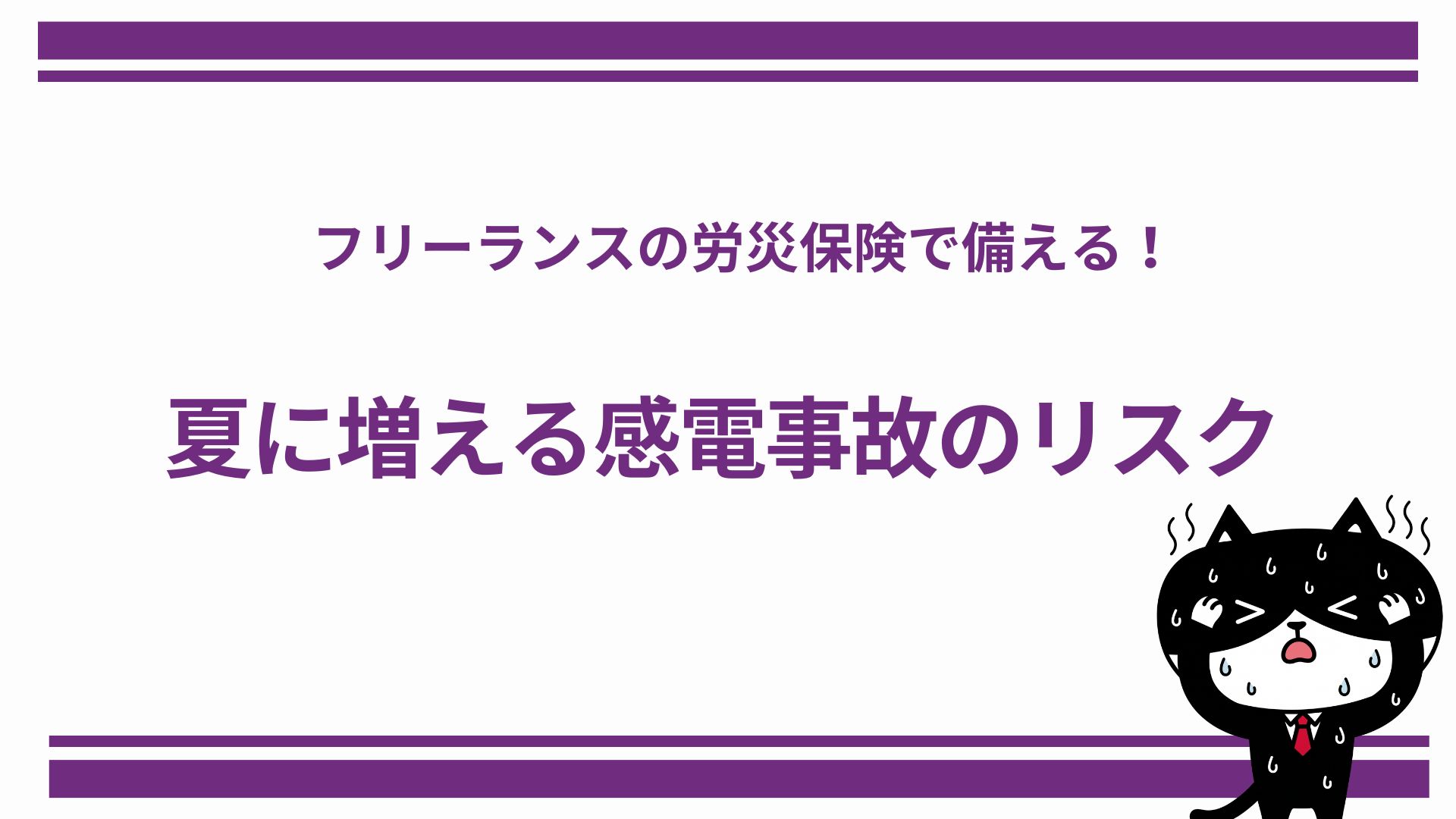 フリーランスの労災保険で備える！夏に増える感電事故のリスク
