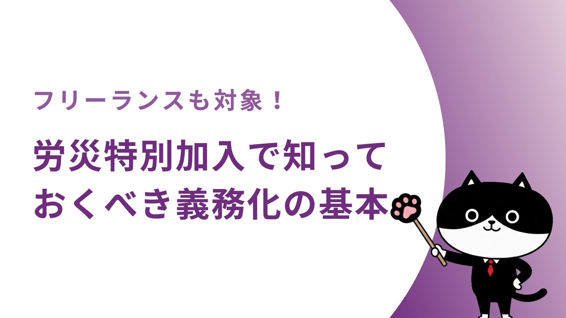 フリーランスも対象！労災特別加入で知っておくべき義務化の基本