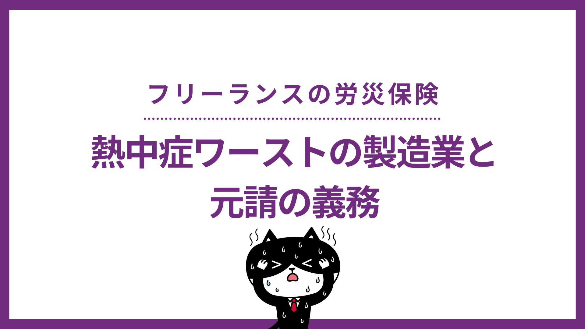 フリーランスの労災保険　熱中症ワーストの製造業と元請の義務
