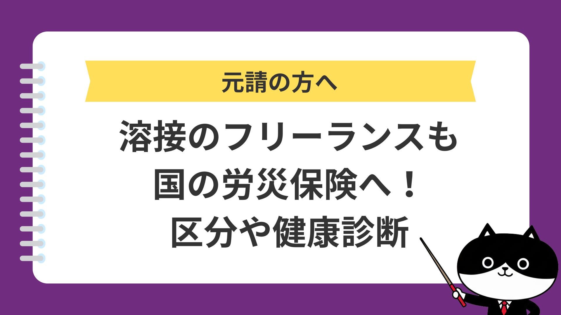 元請の方へ　溶接のフリーランスも国の労災保険へ！　区分や健康診断