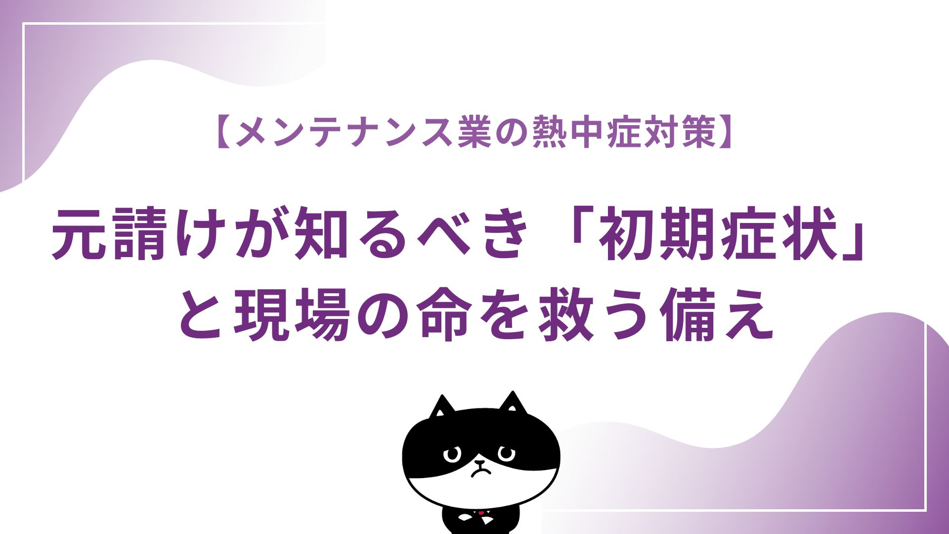【メンテナンス業の熱中症対策】元請けが知るべき「初期症状」と現場の命を救う備え